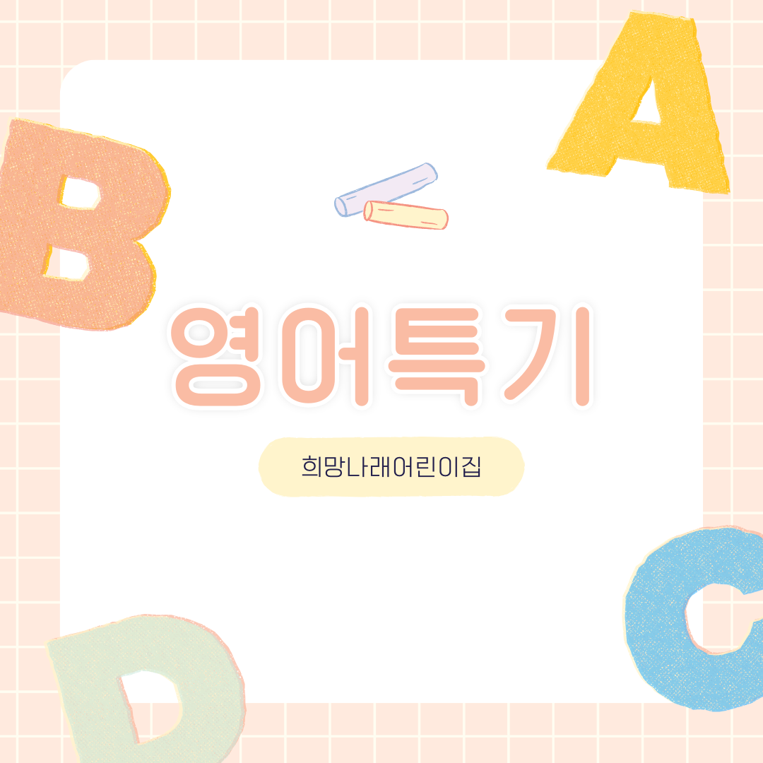 희망나래어린이집