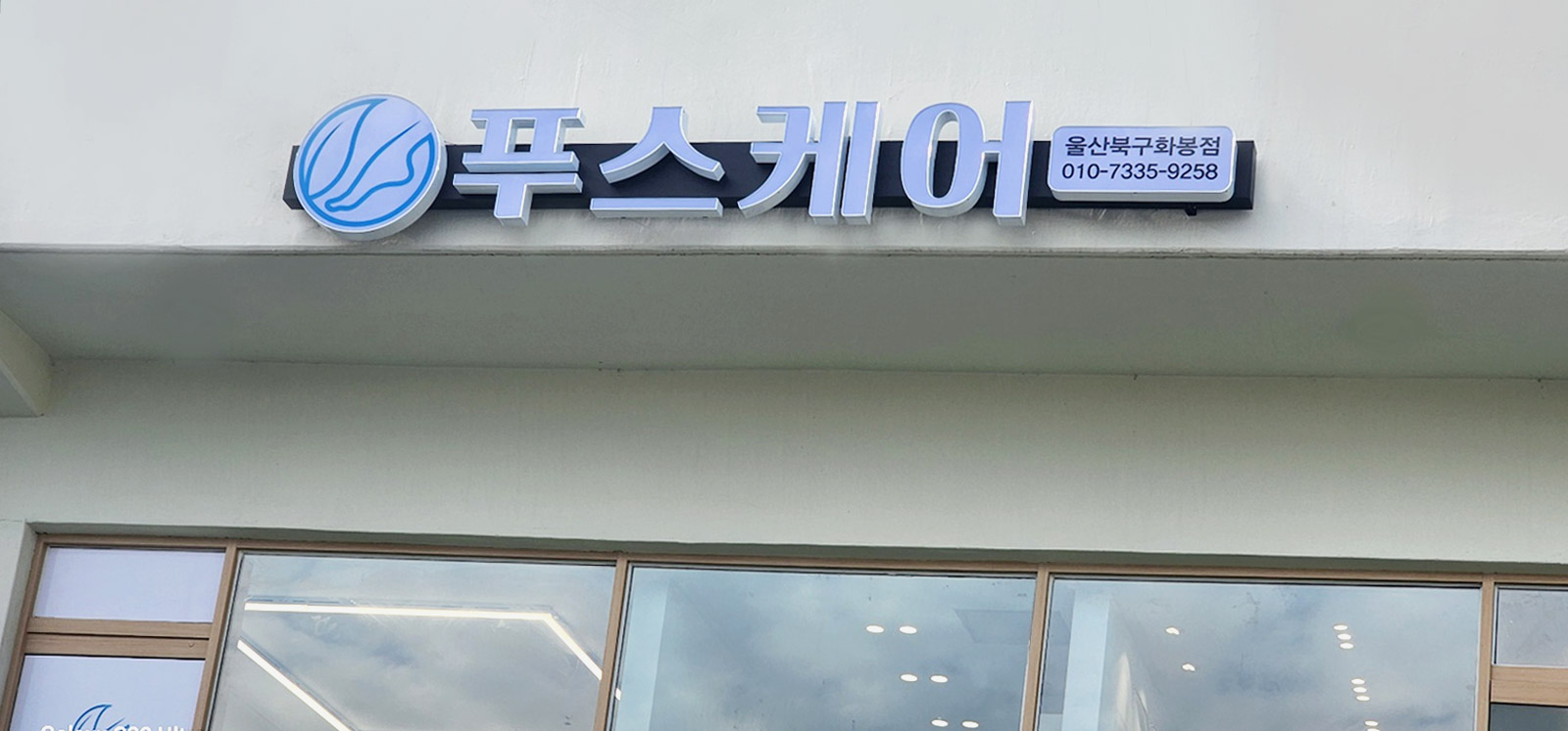 푸스케어 울산북구화봉점