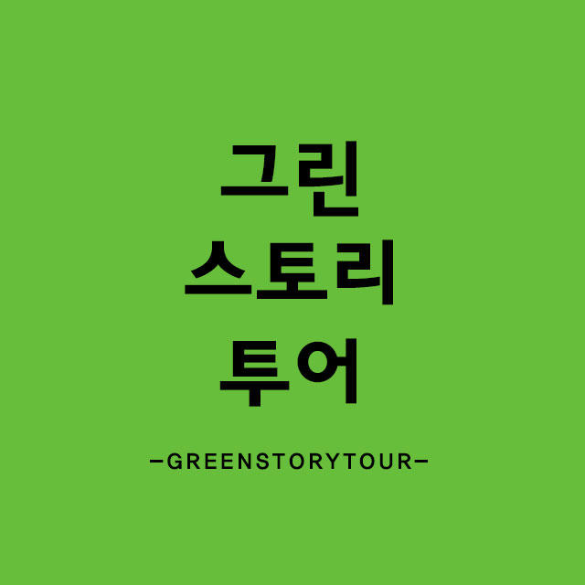 그린스토리투어