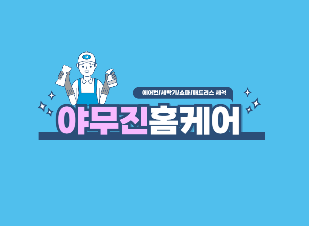 야무진홈케어