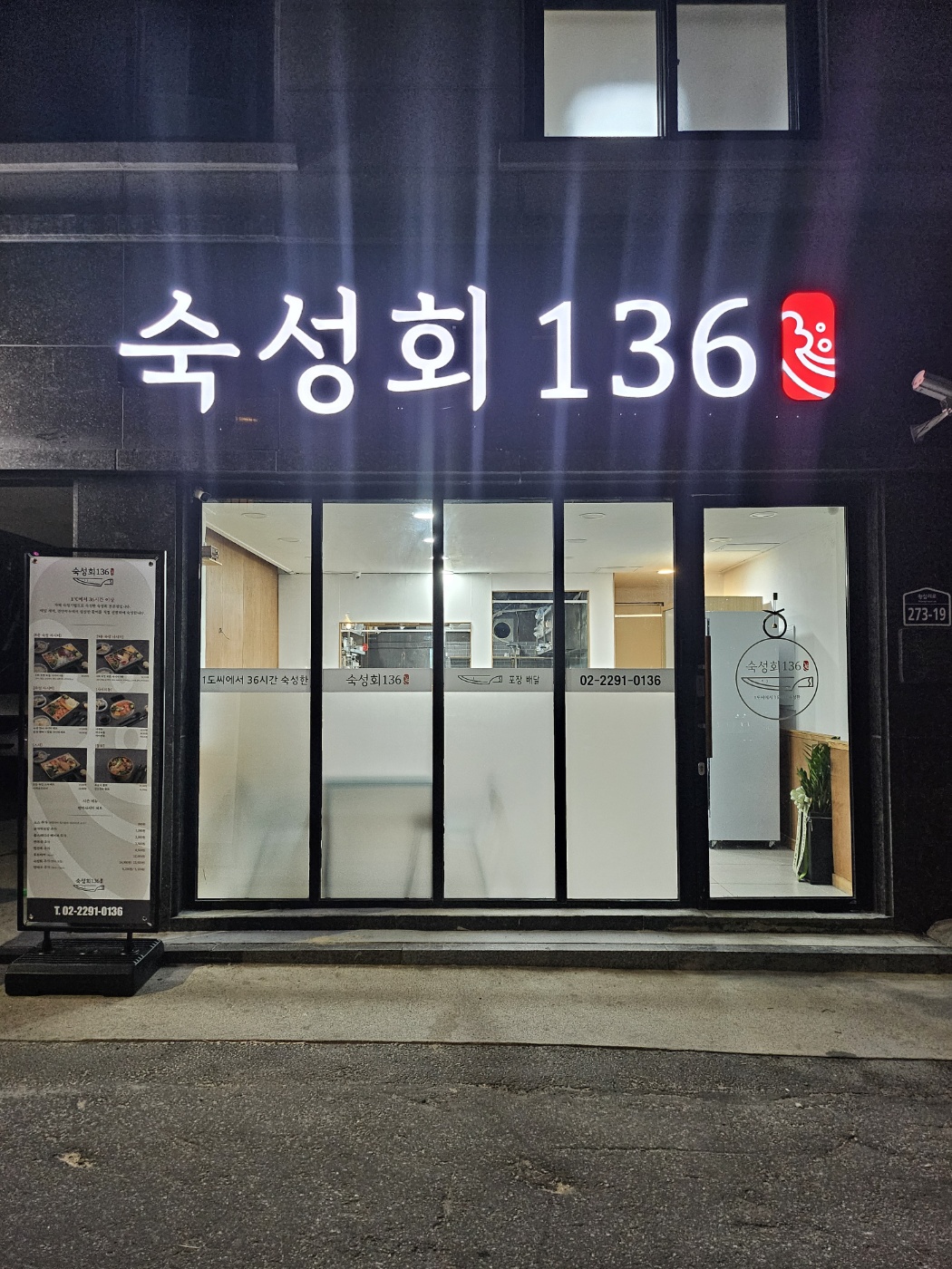 숙성회136 왕십리점