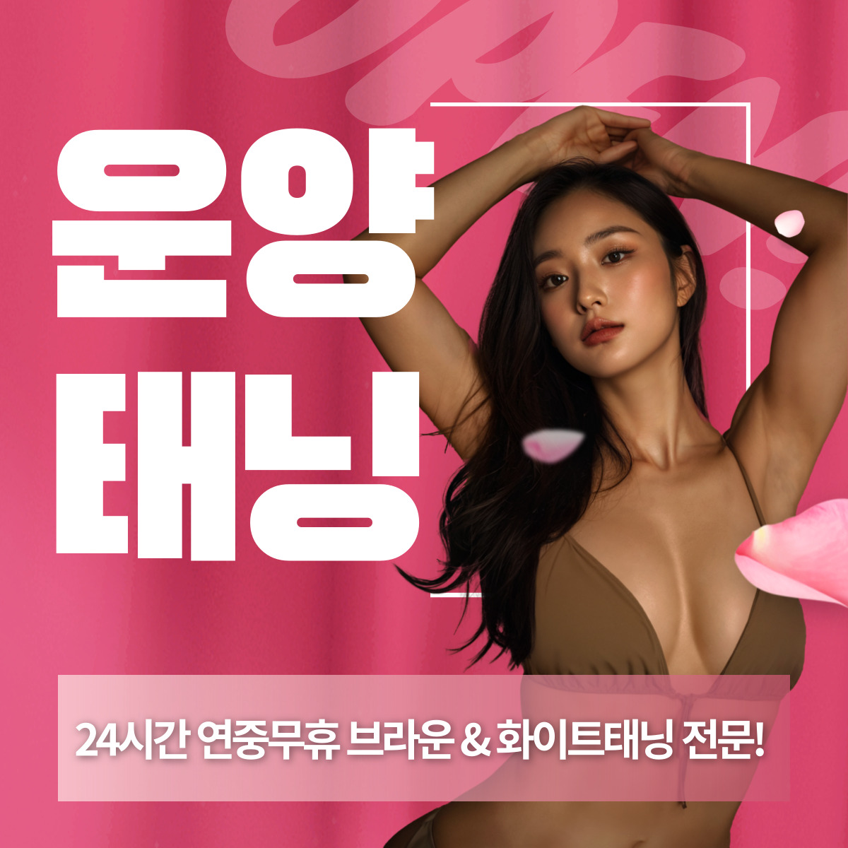 썬바디태닝 운양점 24시