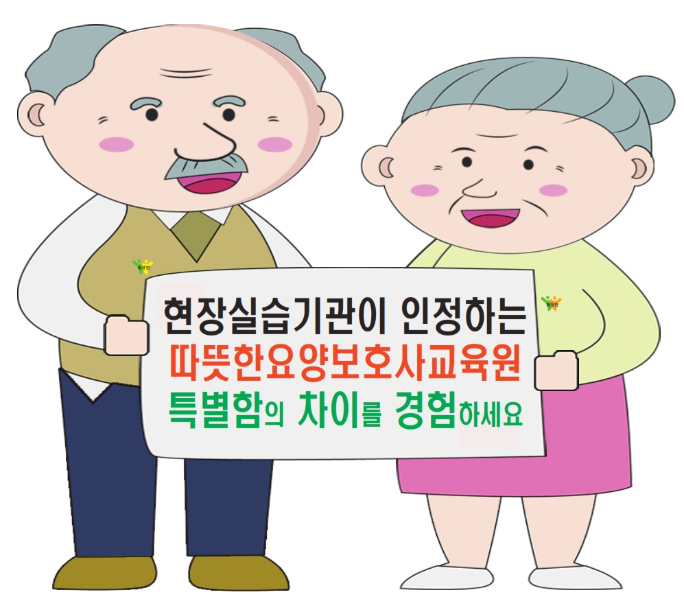 따뜻한요양보호사교육원
