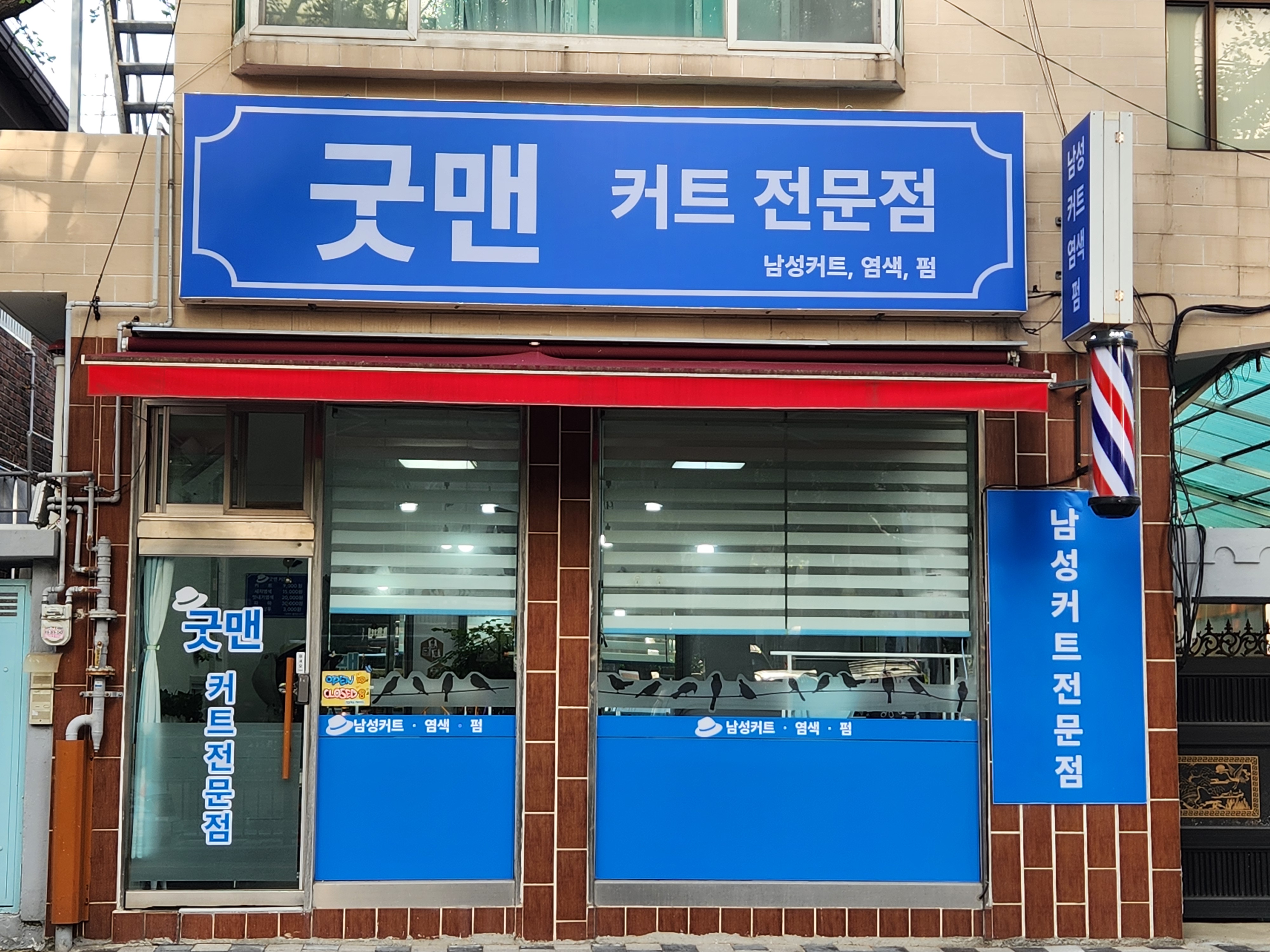 굿맨커트점