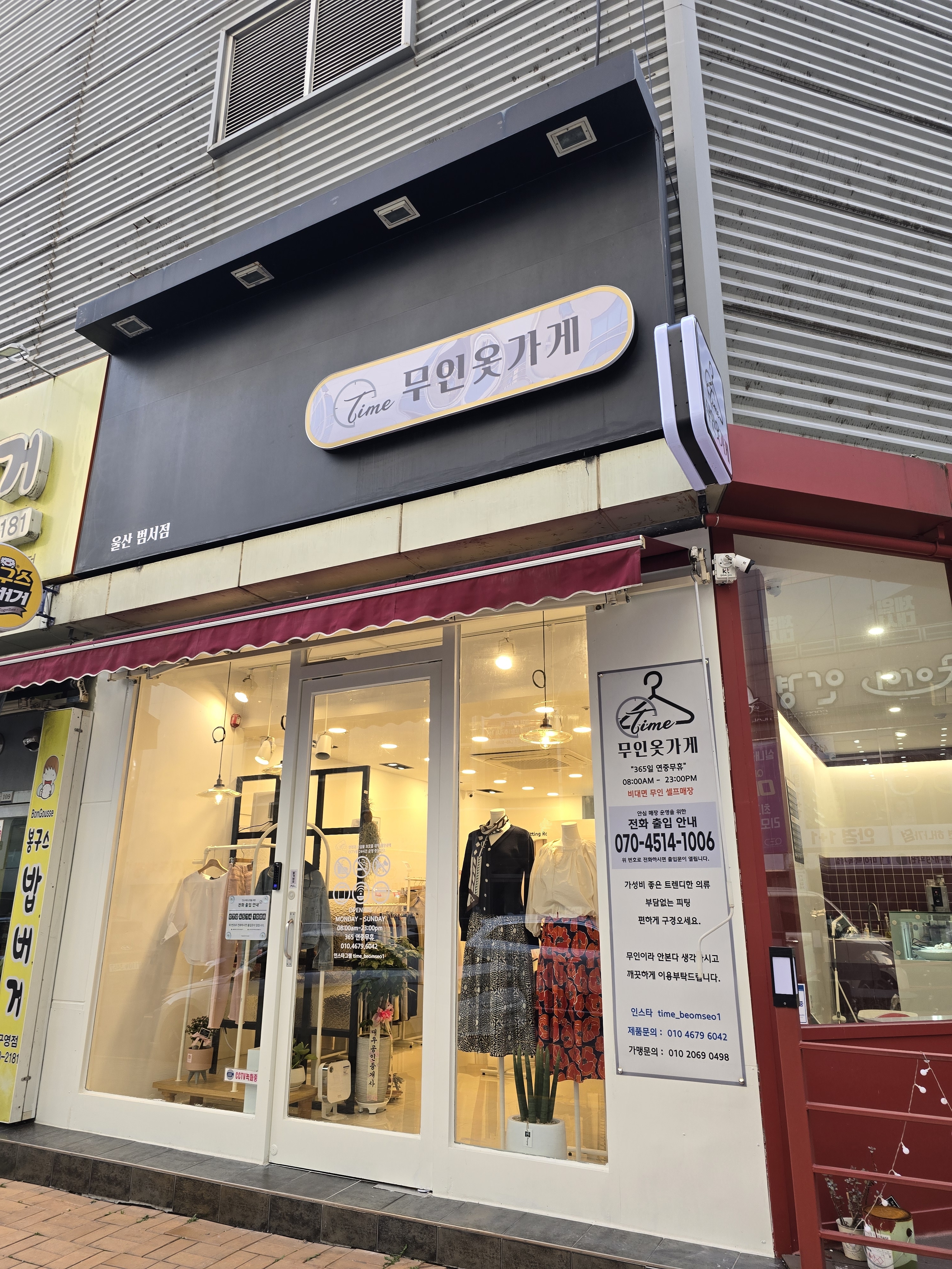 타임 무인옷가게 범서점
