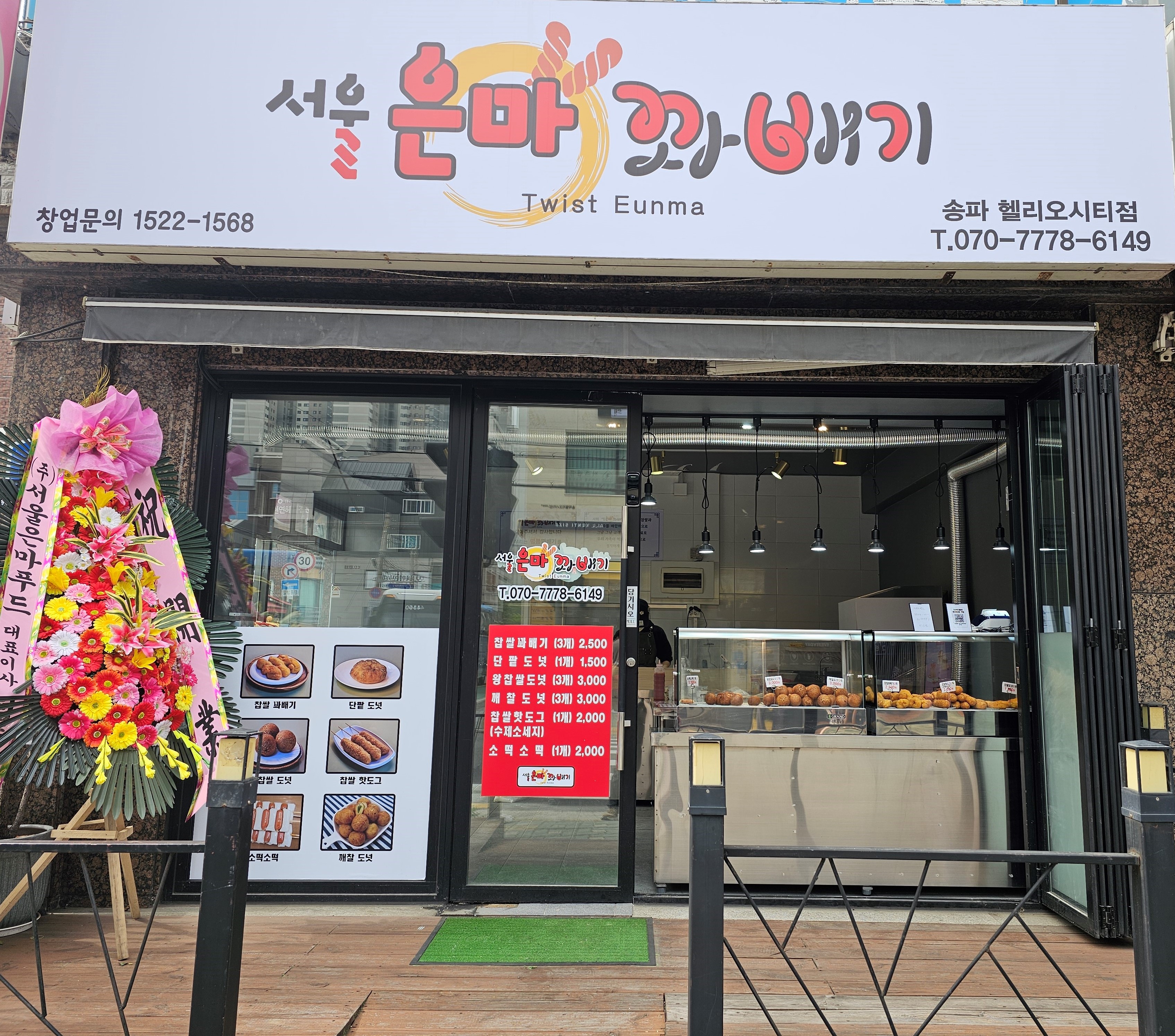 서울은마꽈배기 송파헬리오시티점