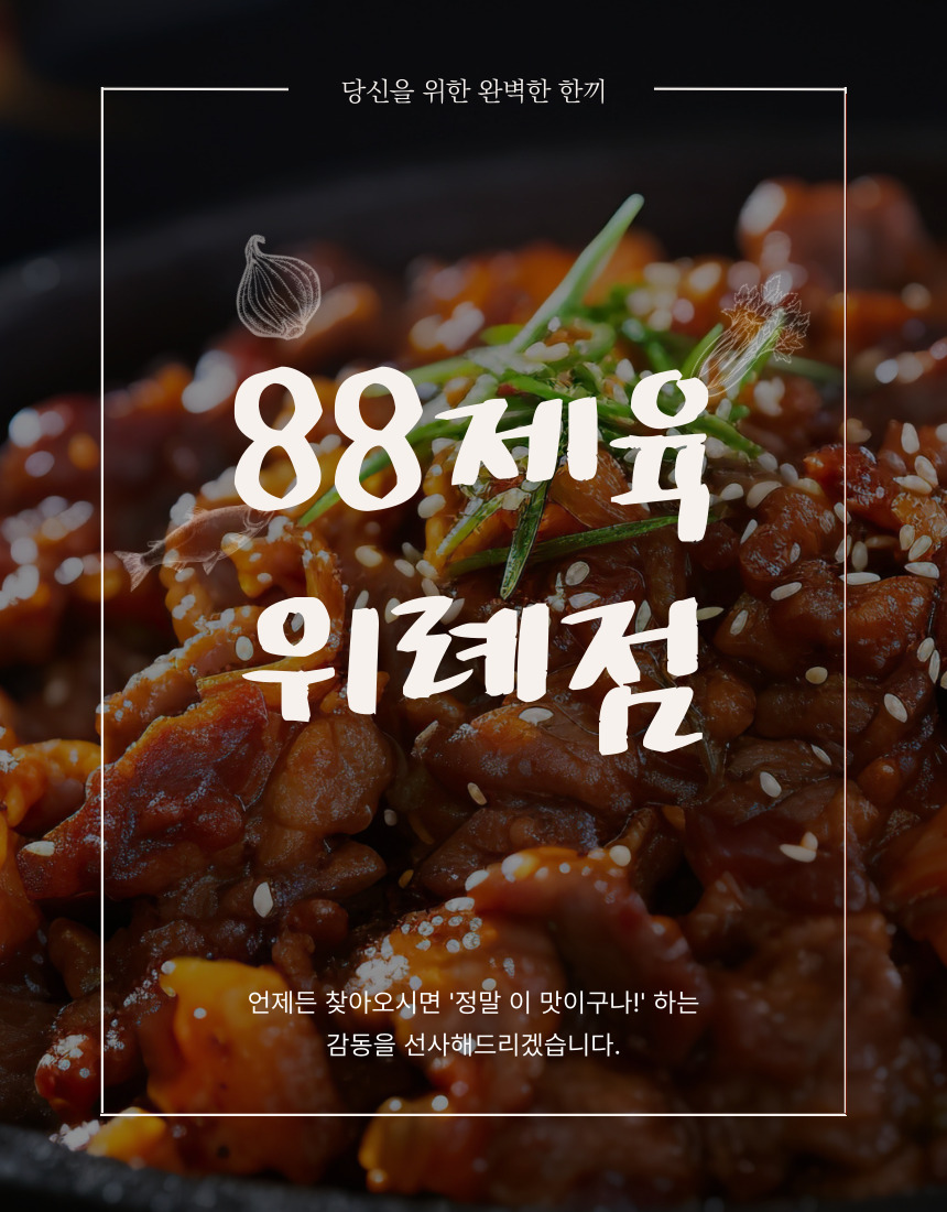 88제육 위례점