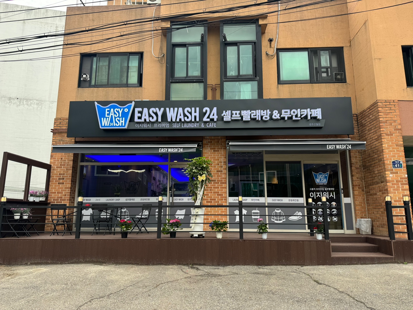 이지워시 셀프빨래방 광주신월점