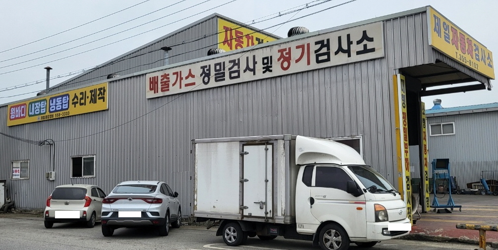제일종합정비