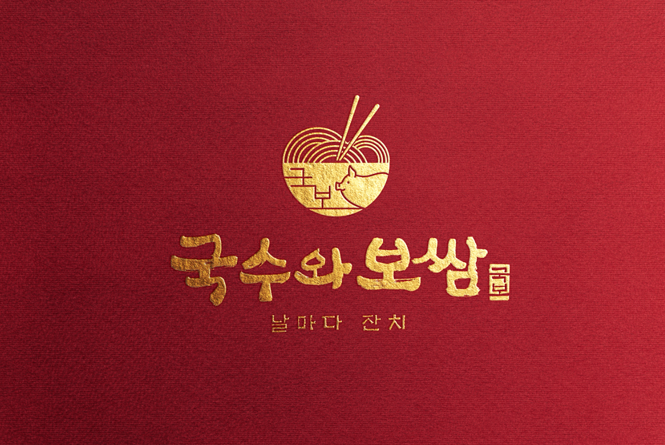 날마다잔치 국수와보쌈