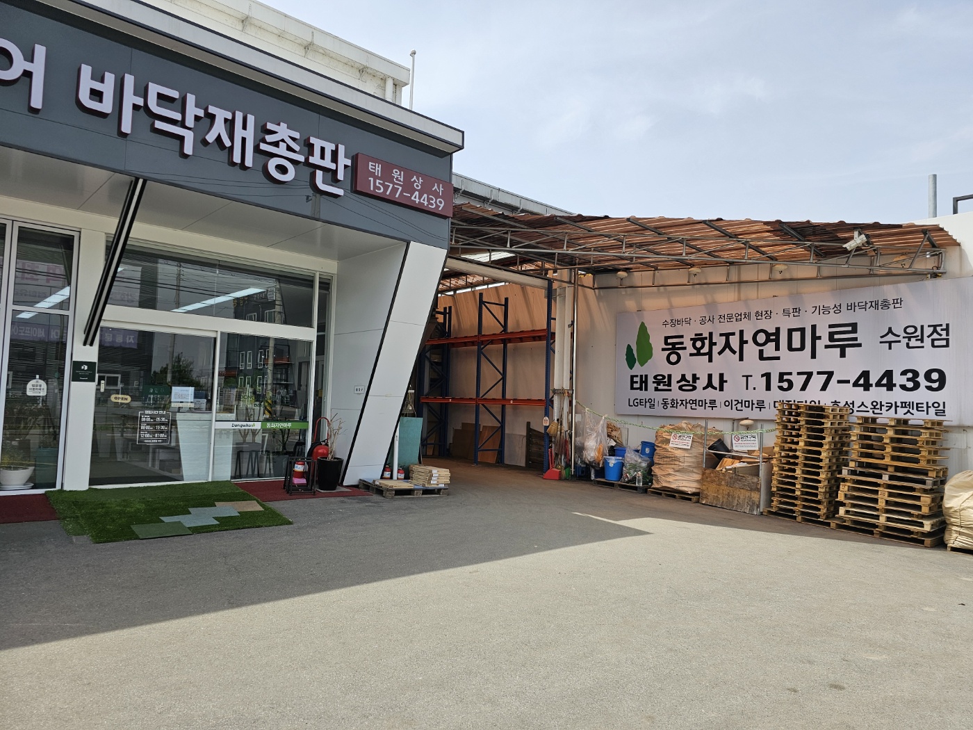 동화자연마루 태원상사