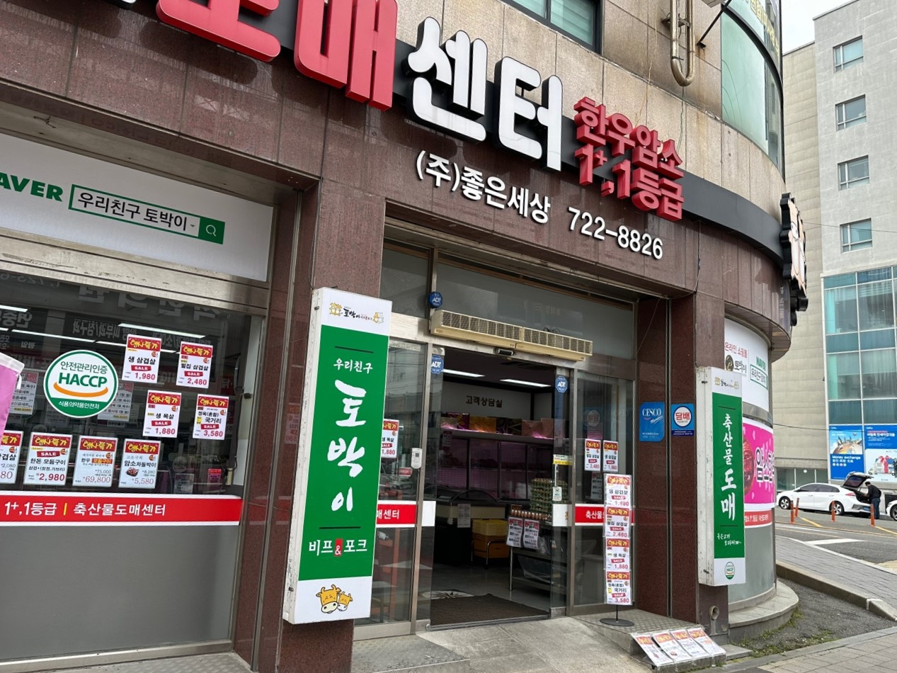 좋은세상 축산물도매센터 기장점