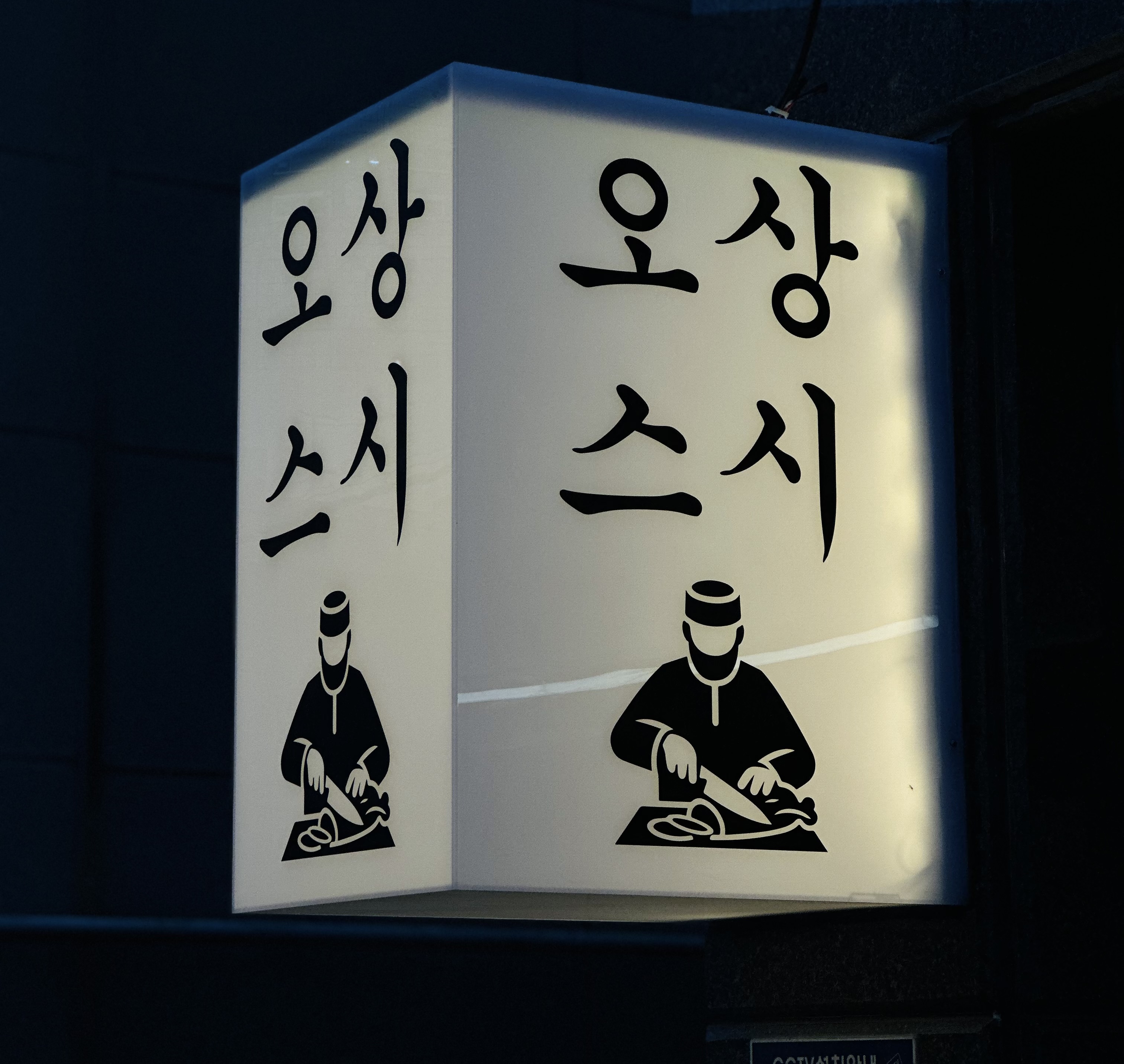 오상스시