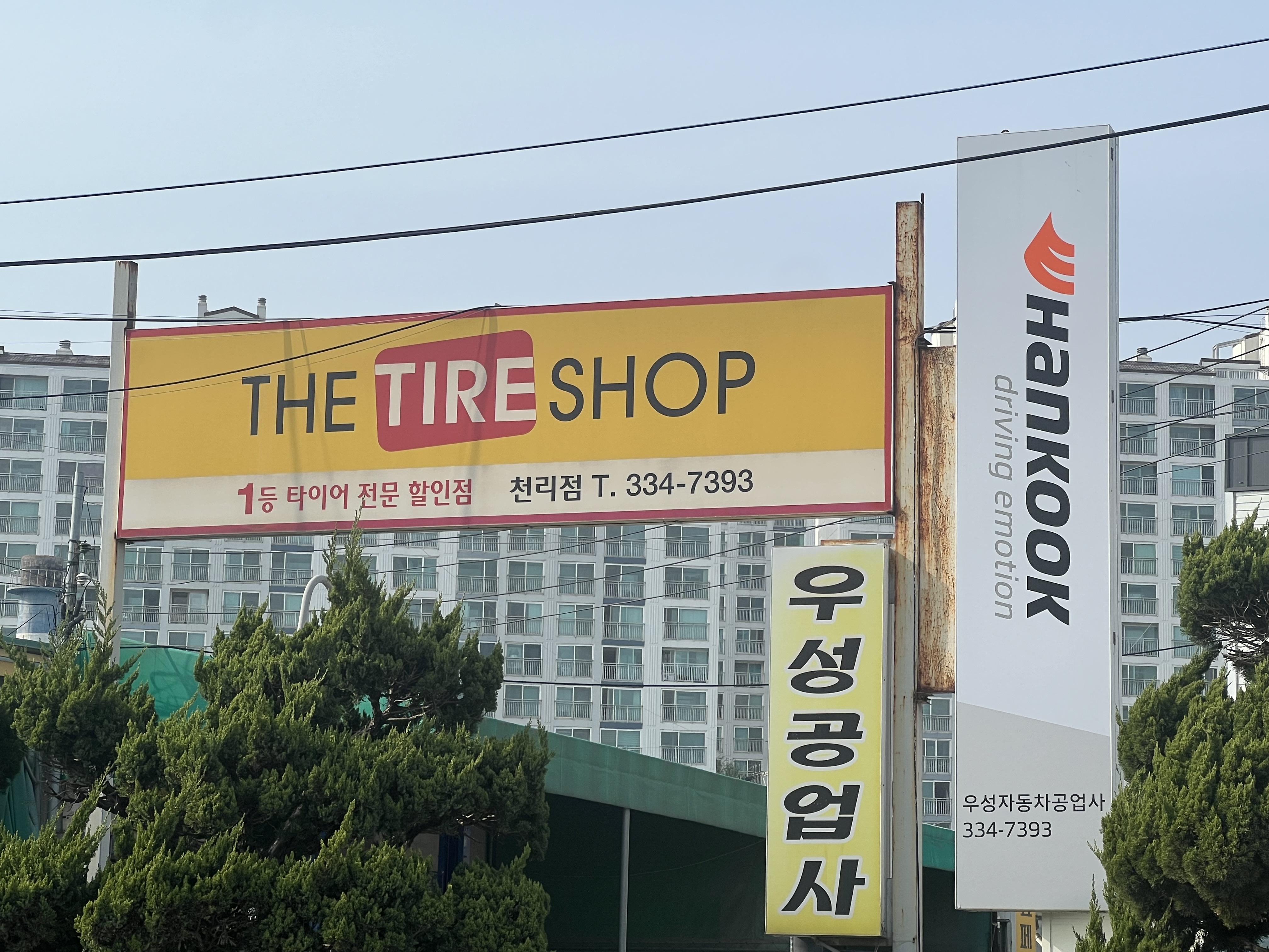 한국타이어 우성자동차공업사