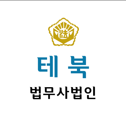 법무사법인 테북