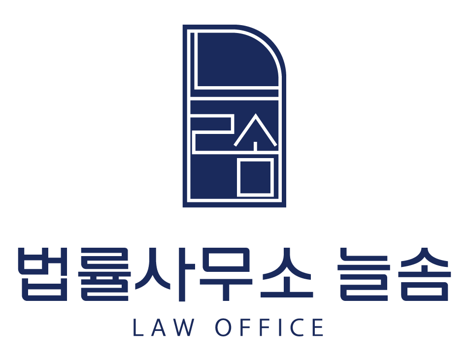 법률사무소 늘솜