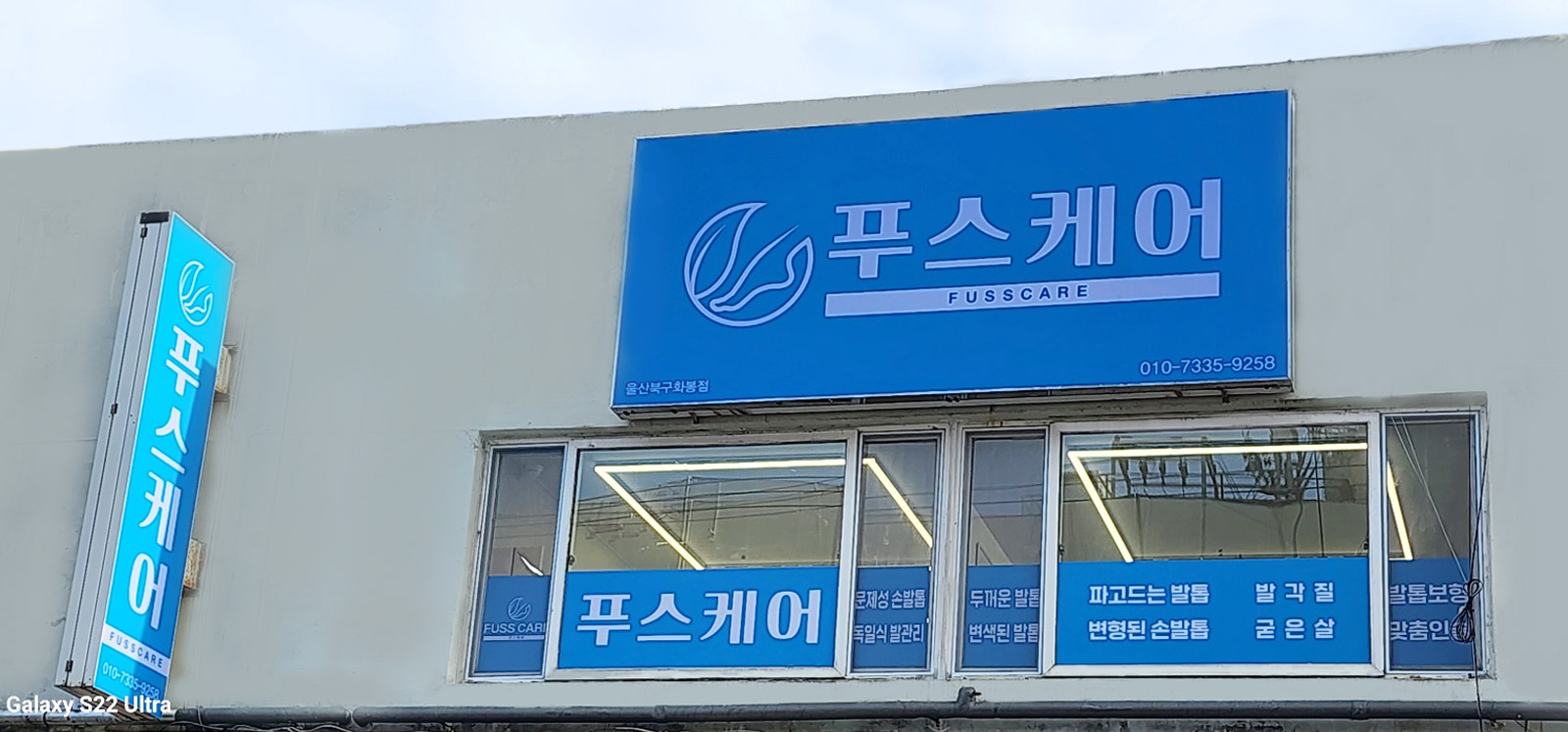 푸스케어 울산북구화봉점