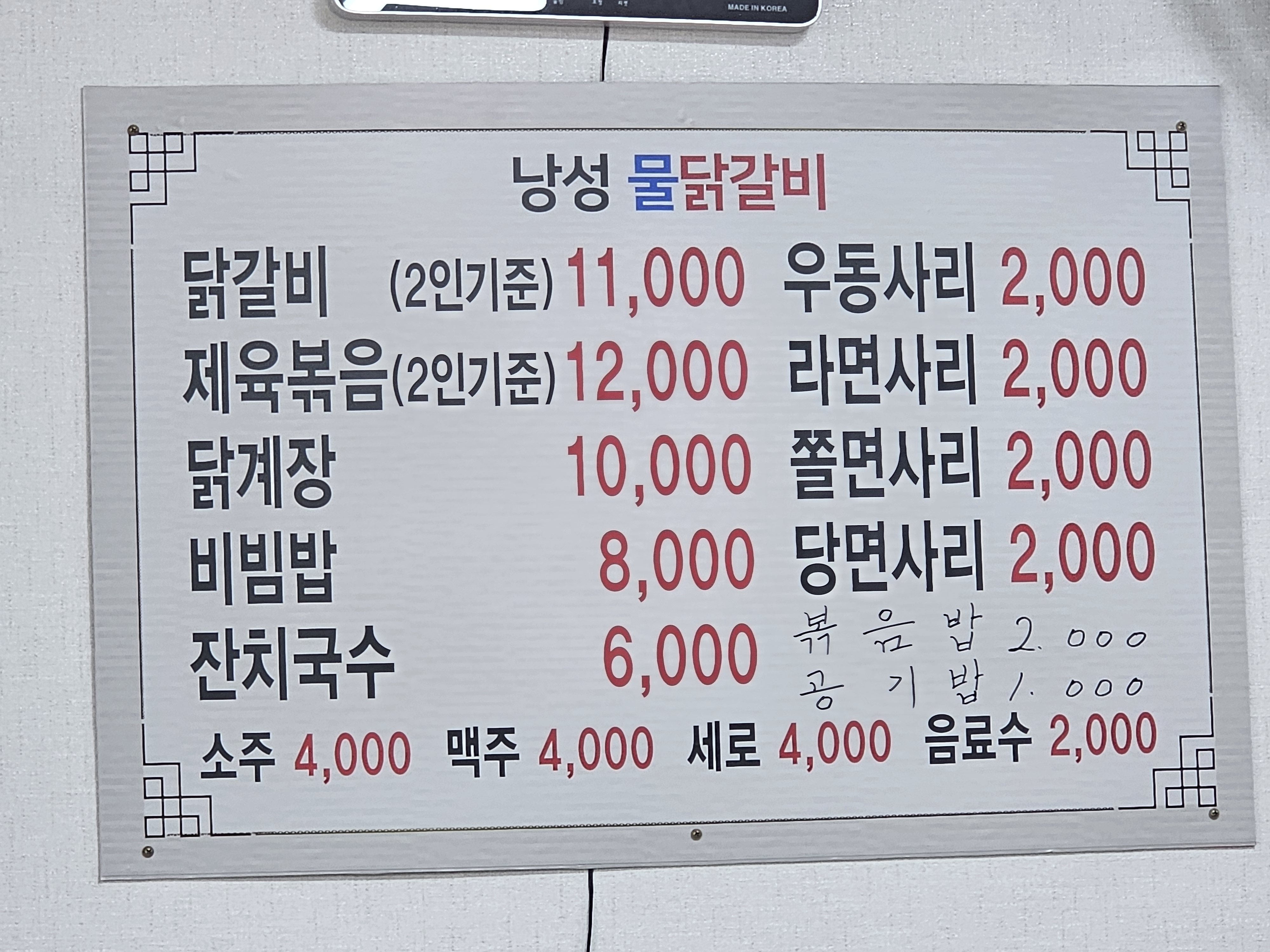 낭성물닭갈비
