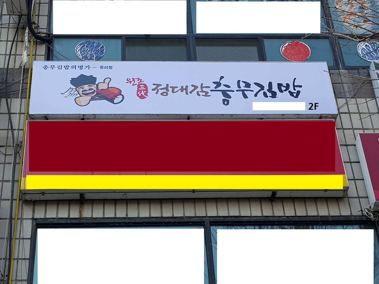 정대감충무김밥 중리점