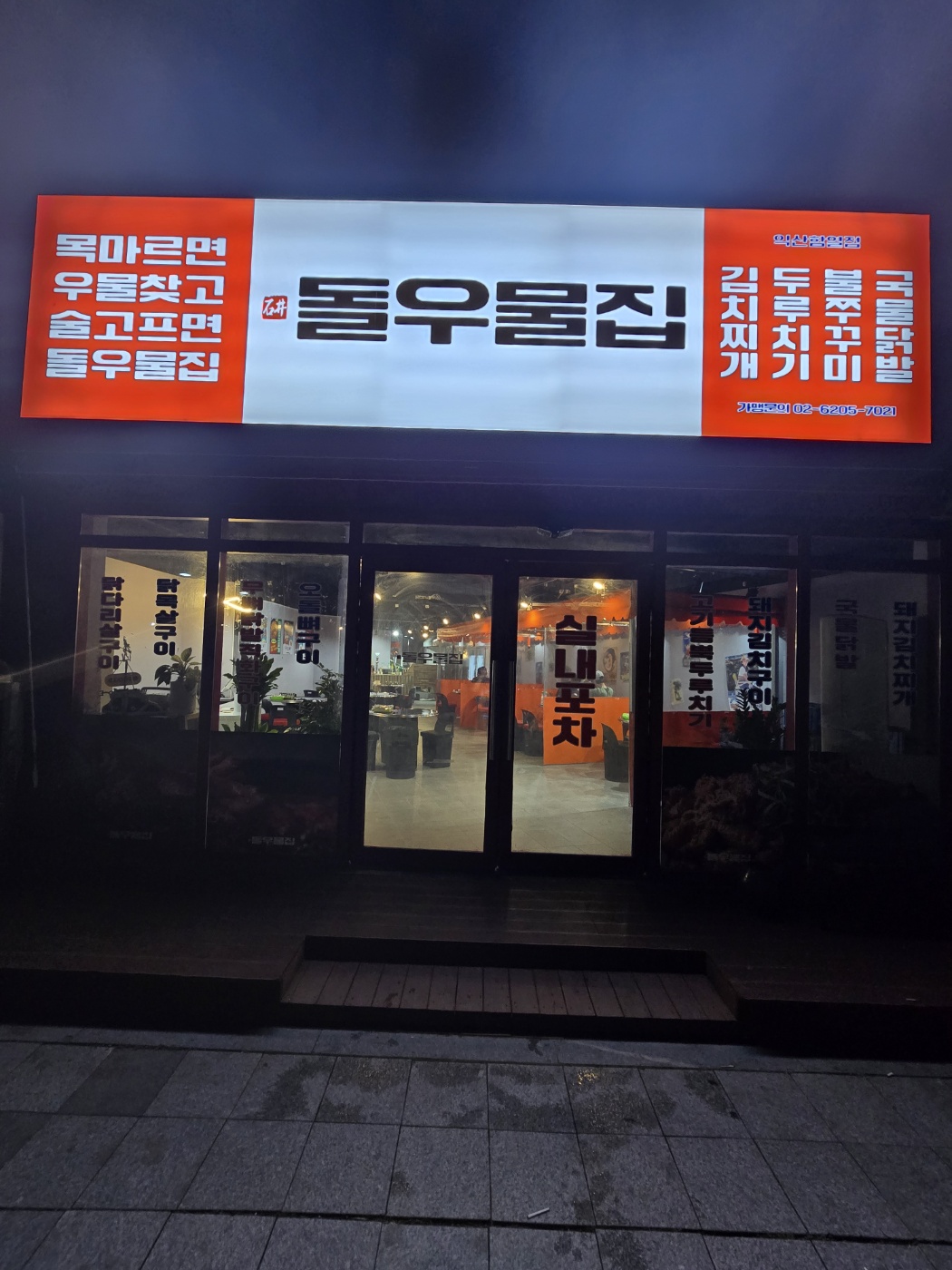 돌우물집 익산함열점