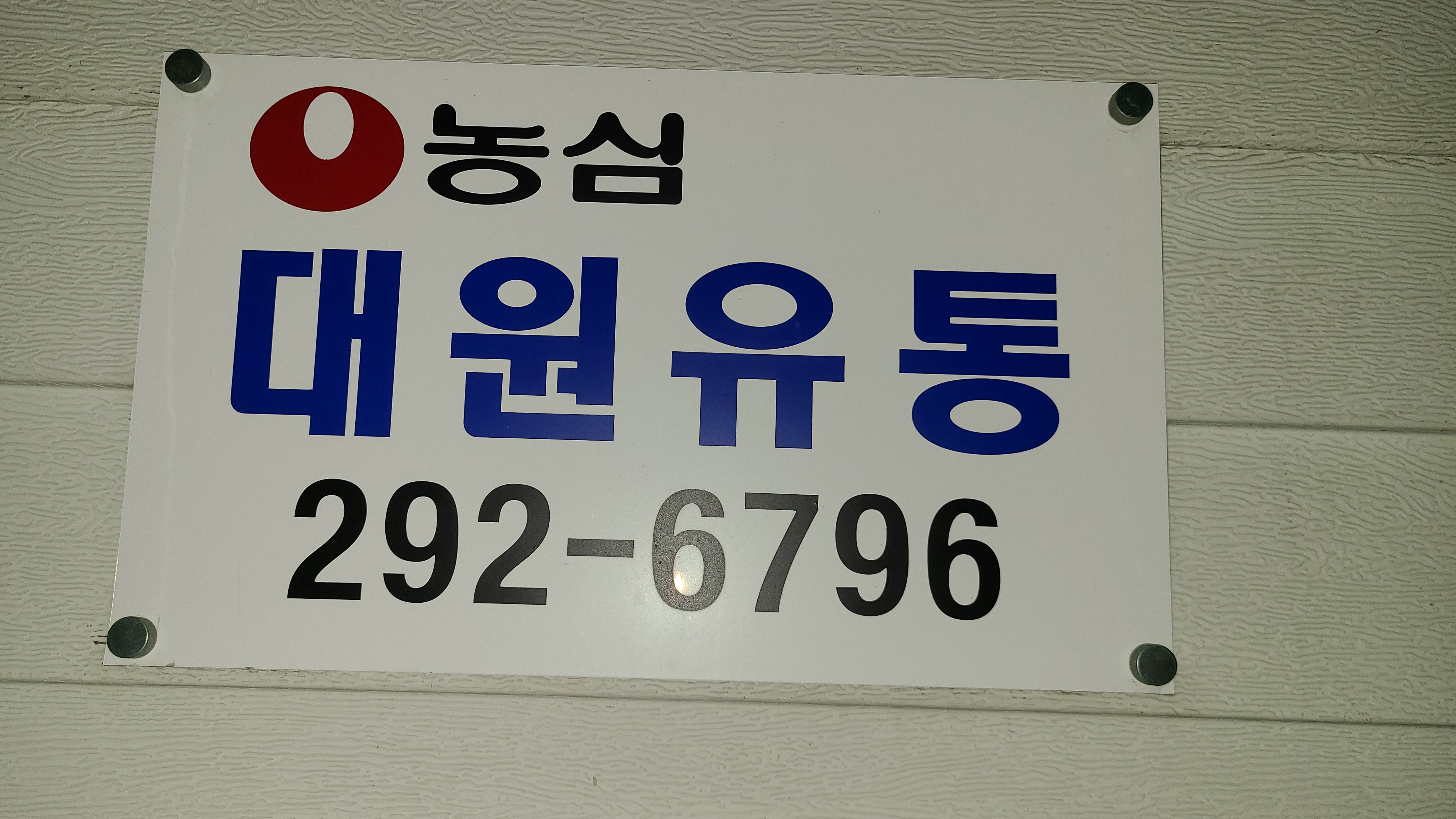 대원유통