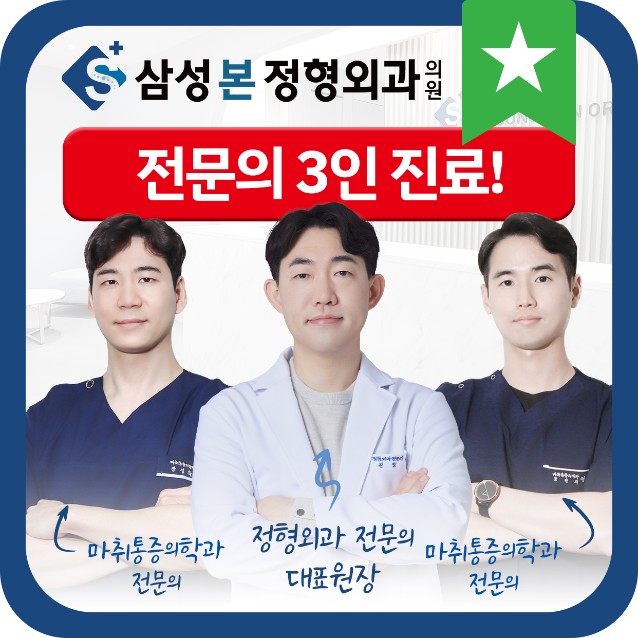 삼성본정형외과의원