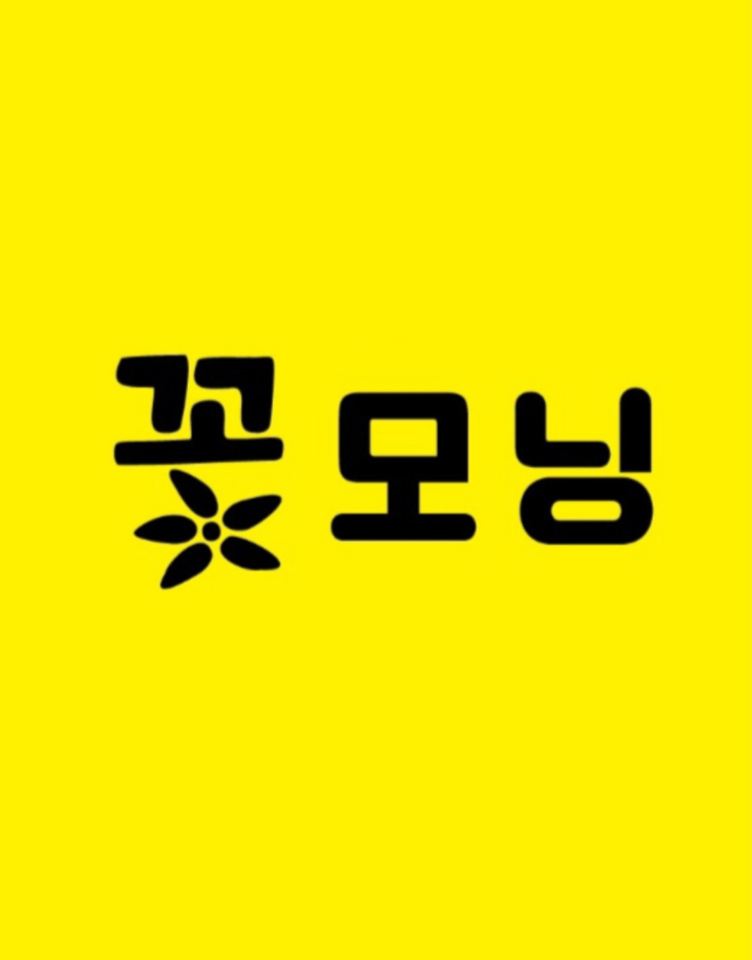 꽃모닝