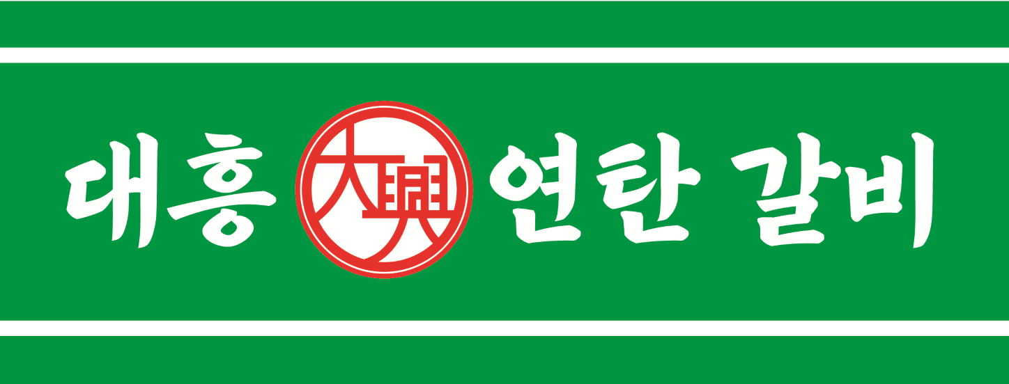 대흥연탄갈비