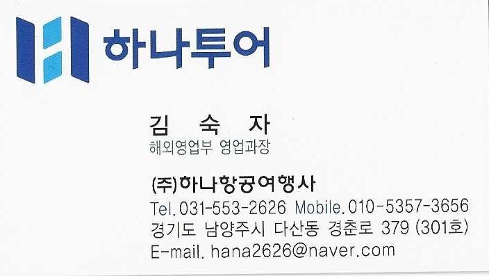하나투어 하나항공여행사