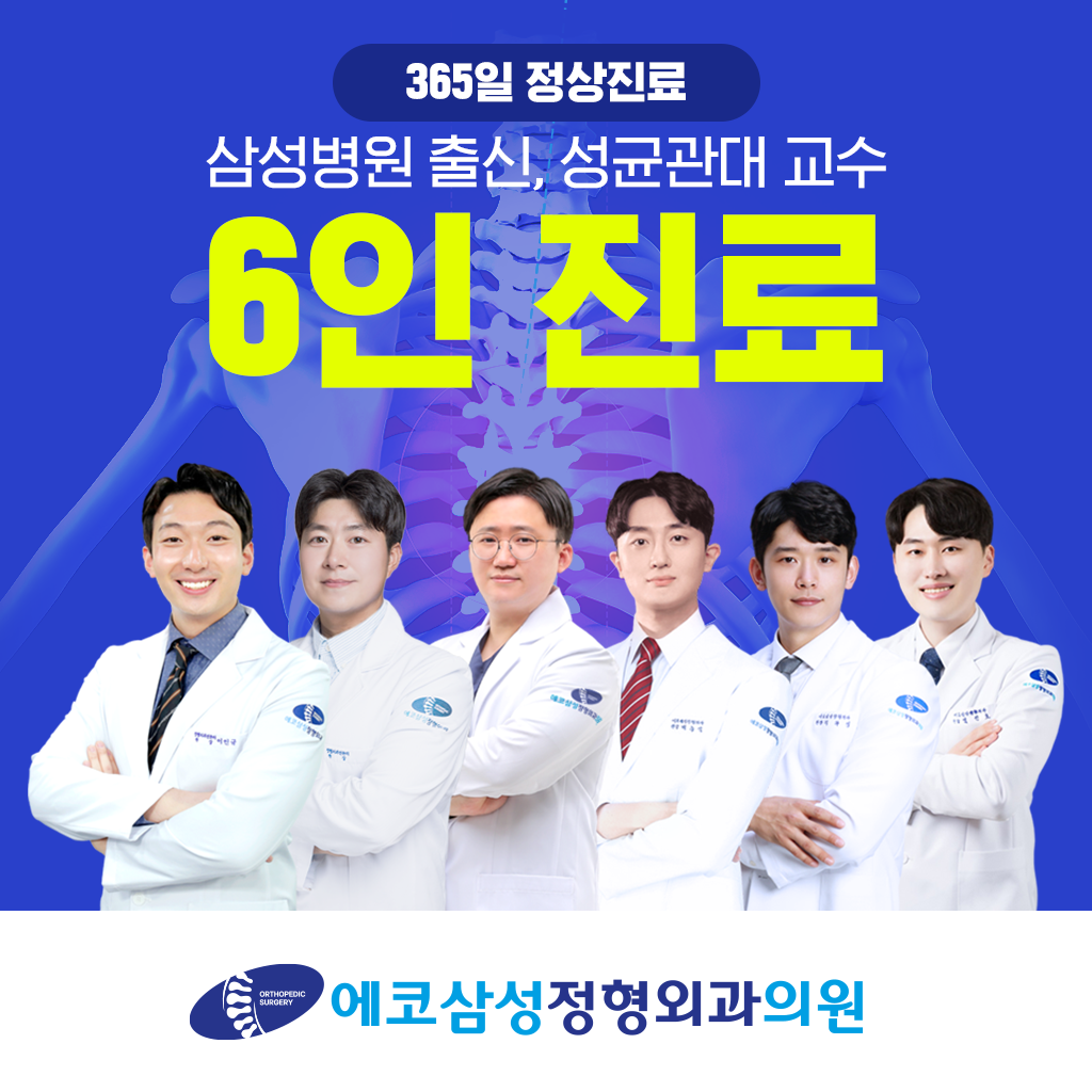 에코삼성정형외과의원