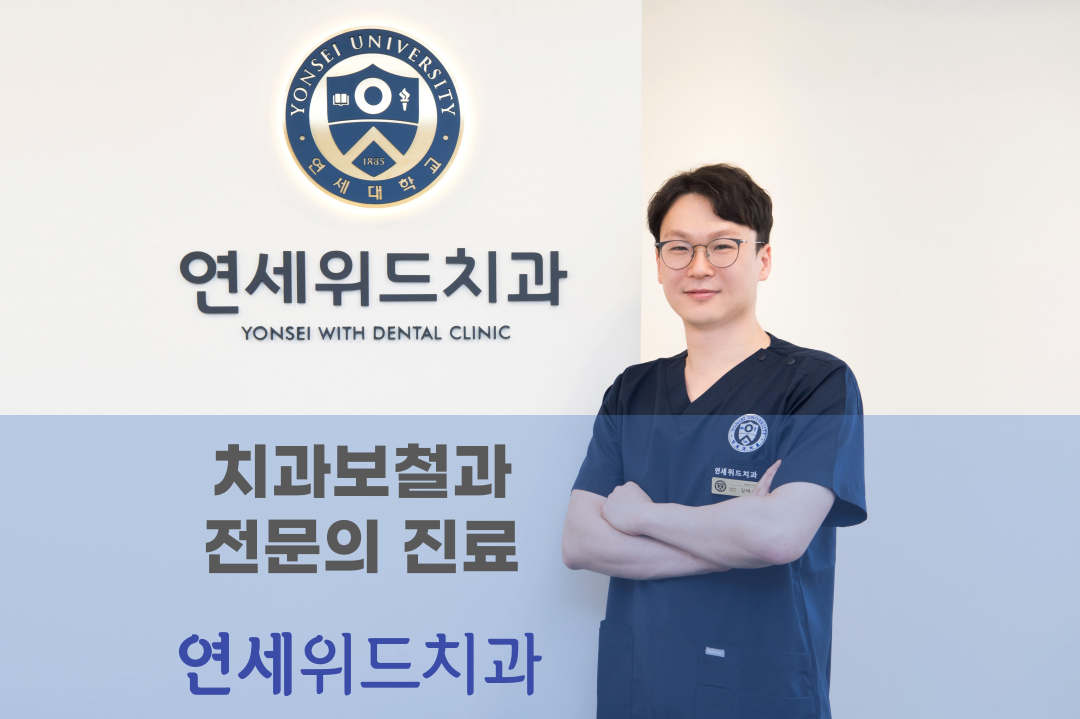 연세위드치과의원 대표 이미지