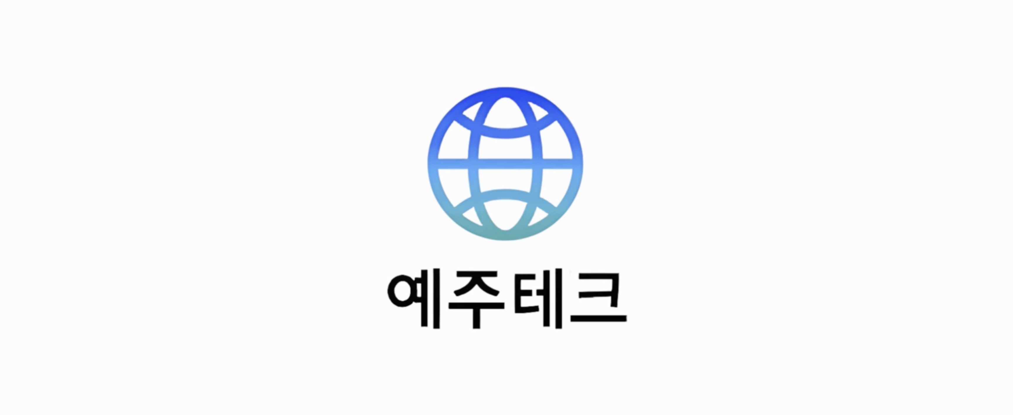 예주테크코리아