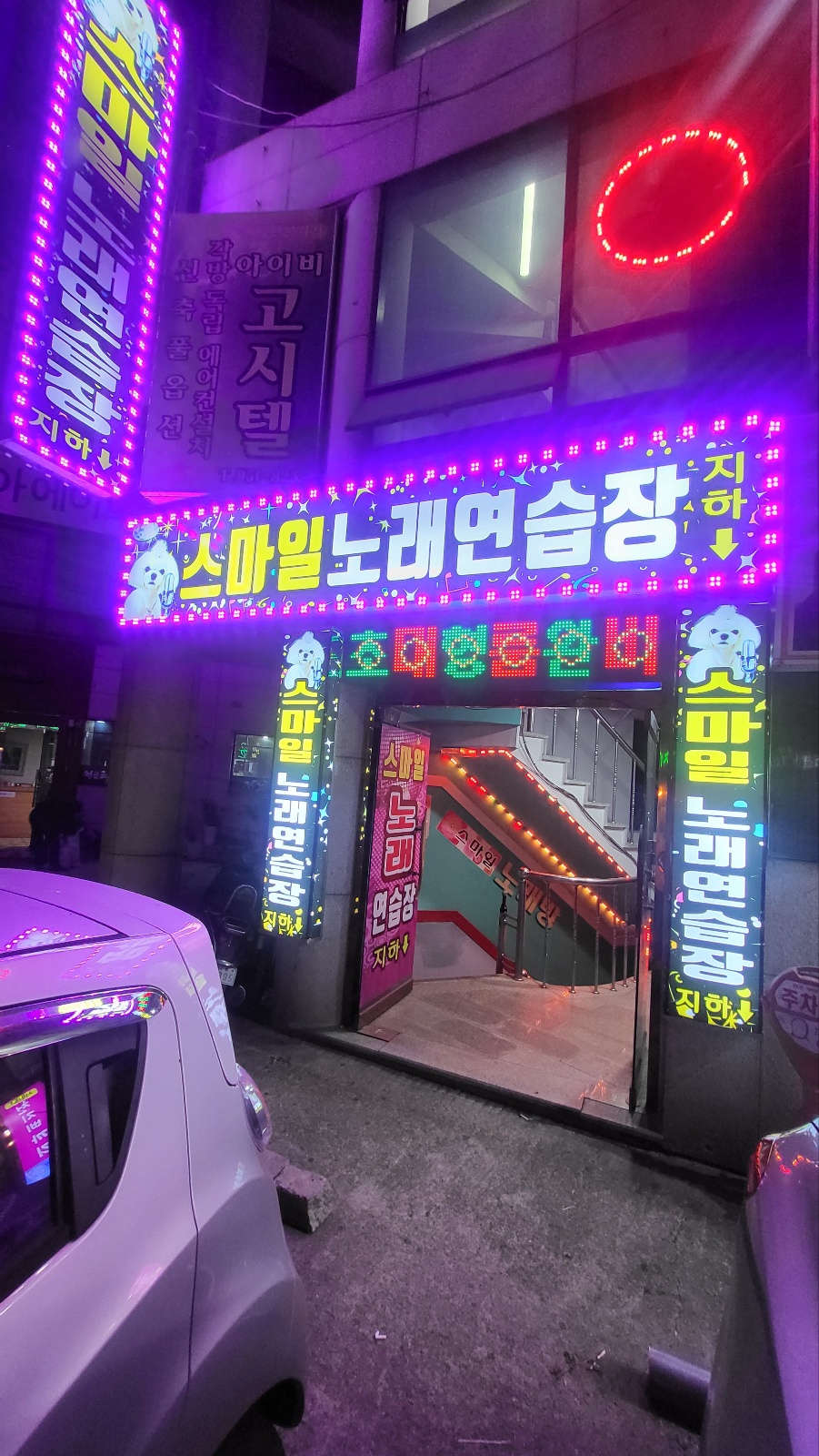 스마일노래연습장