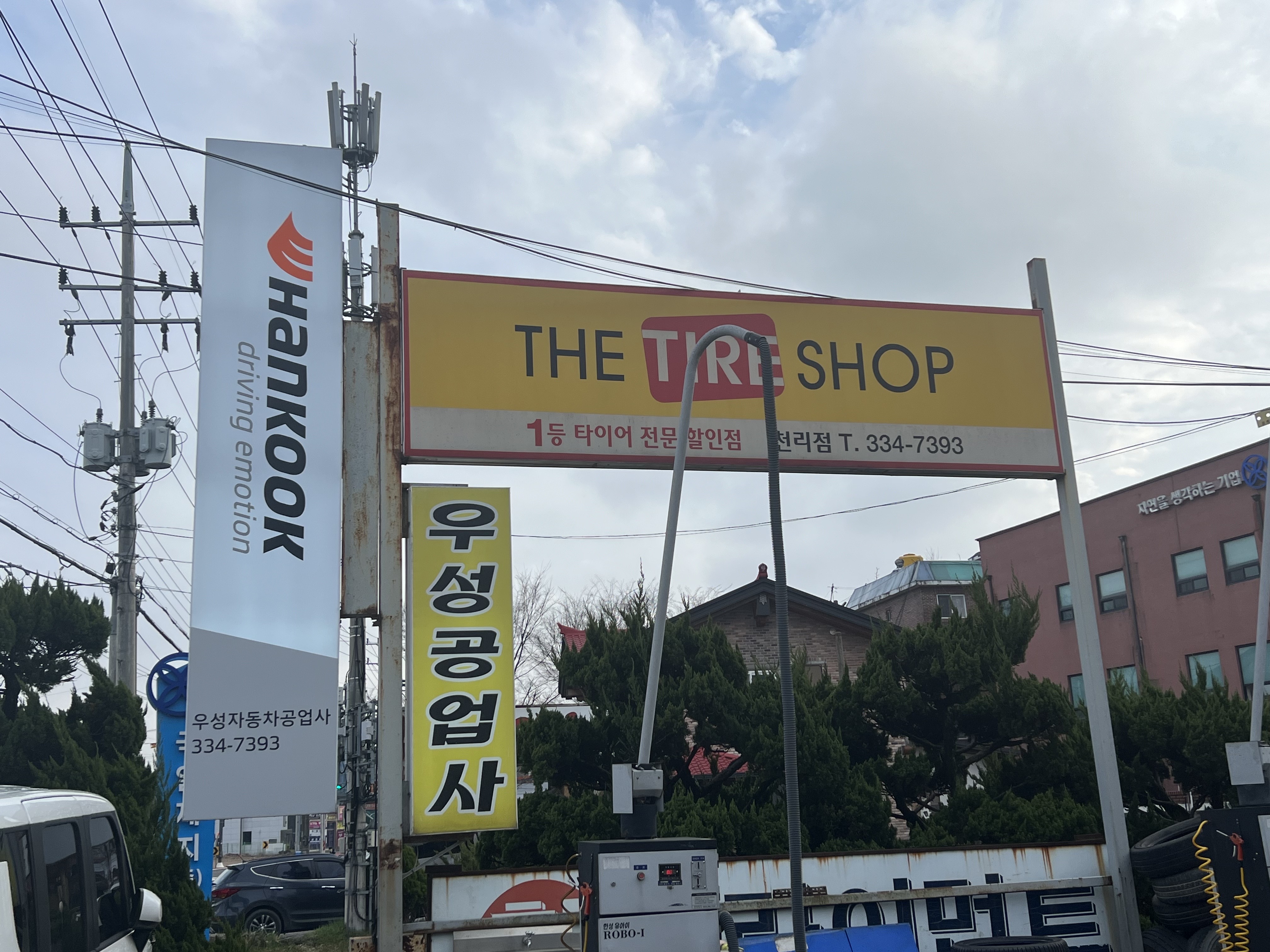 한국타이어 우성자동차공업사