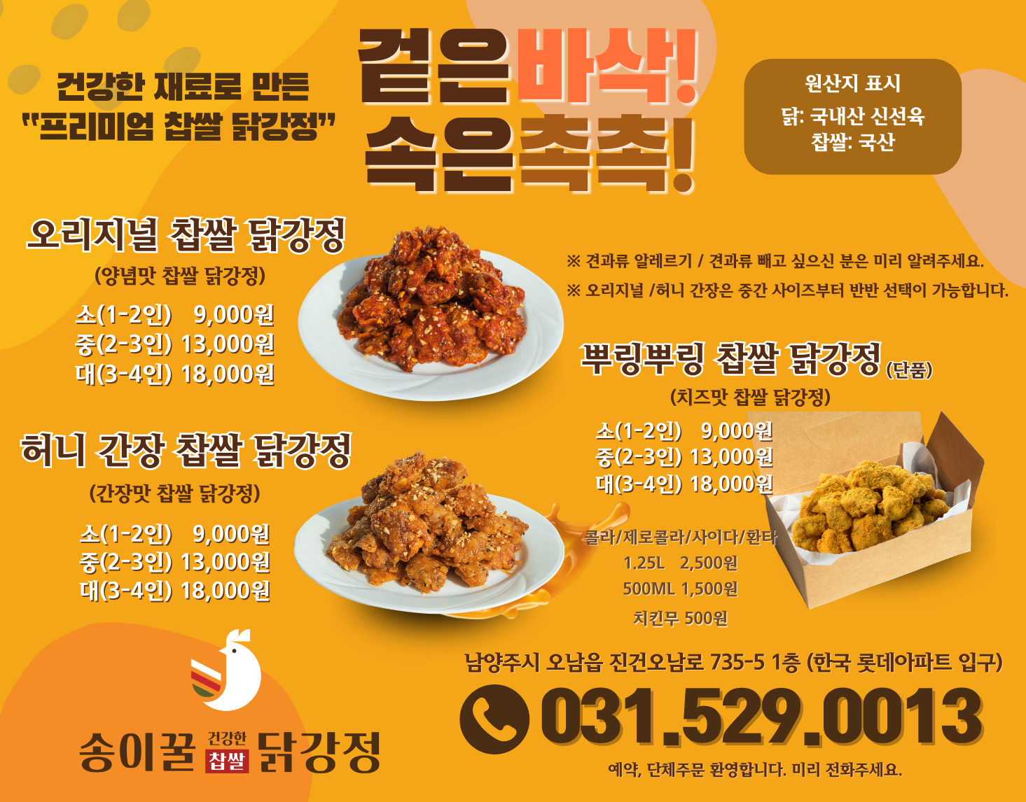 송이꿀 찹쌀 닭강정