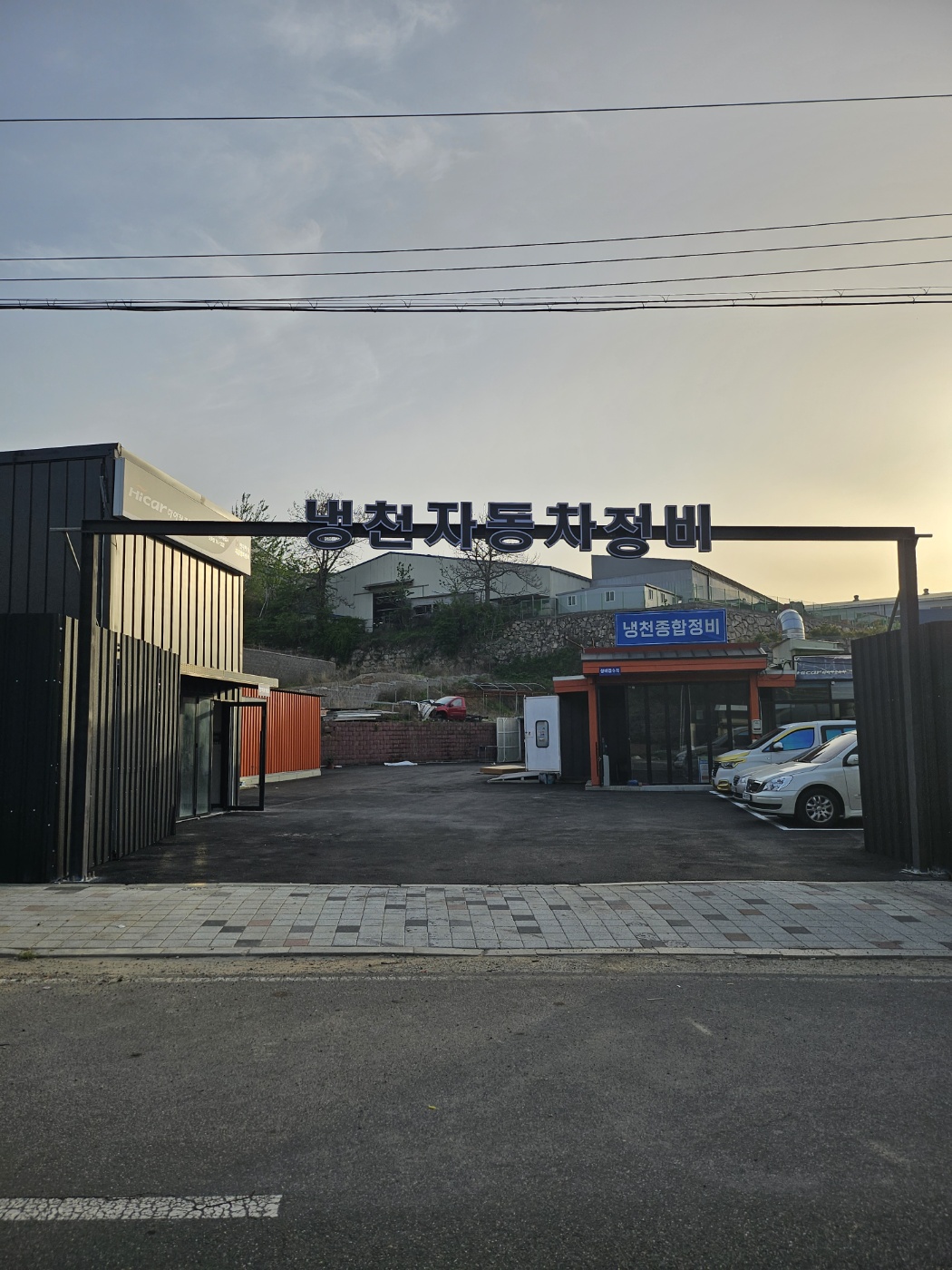 냉천자동차정비공업사