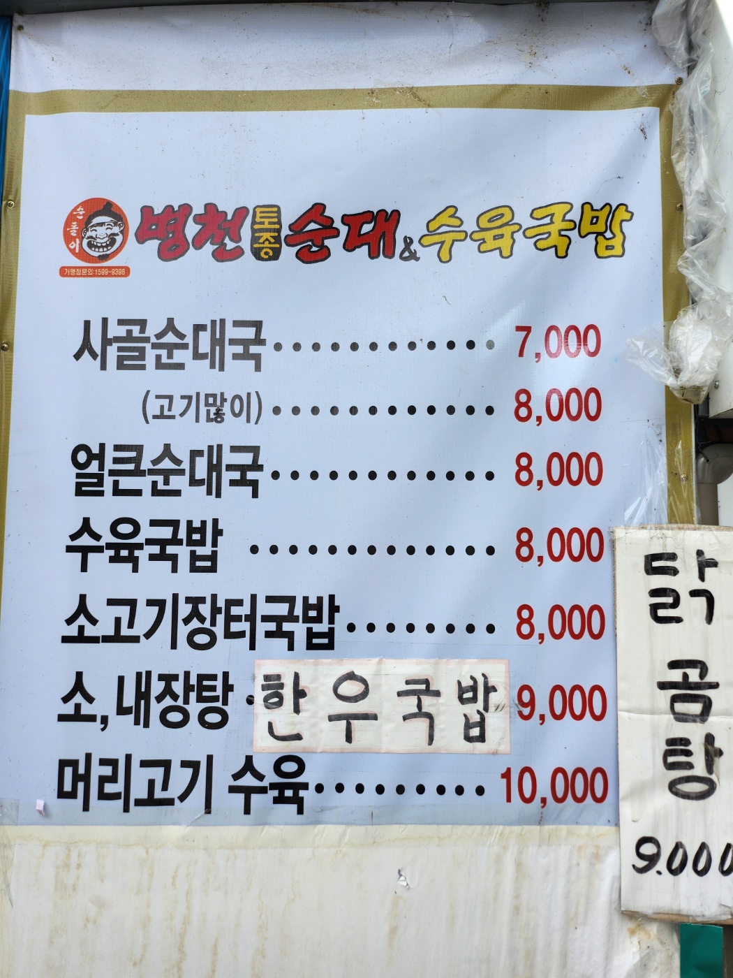 순돌이병천토종순대국 경기북청사점