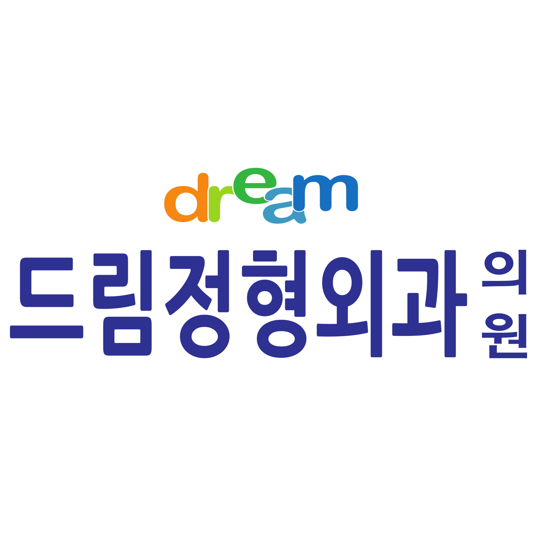 드림정형외과의원