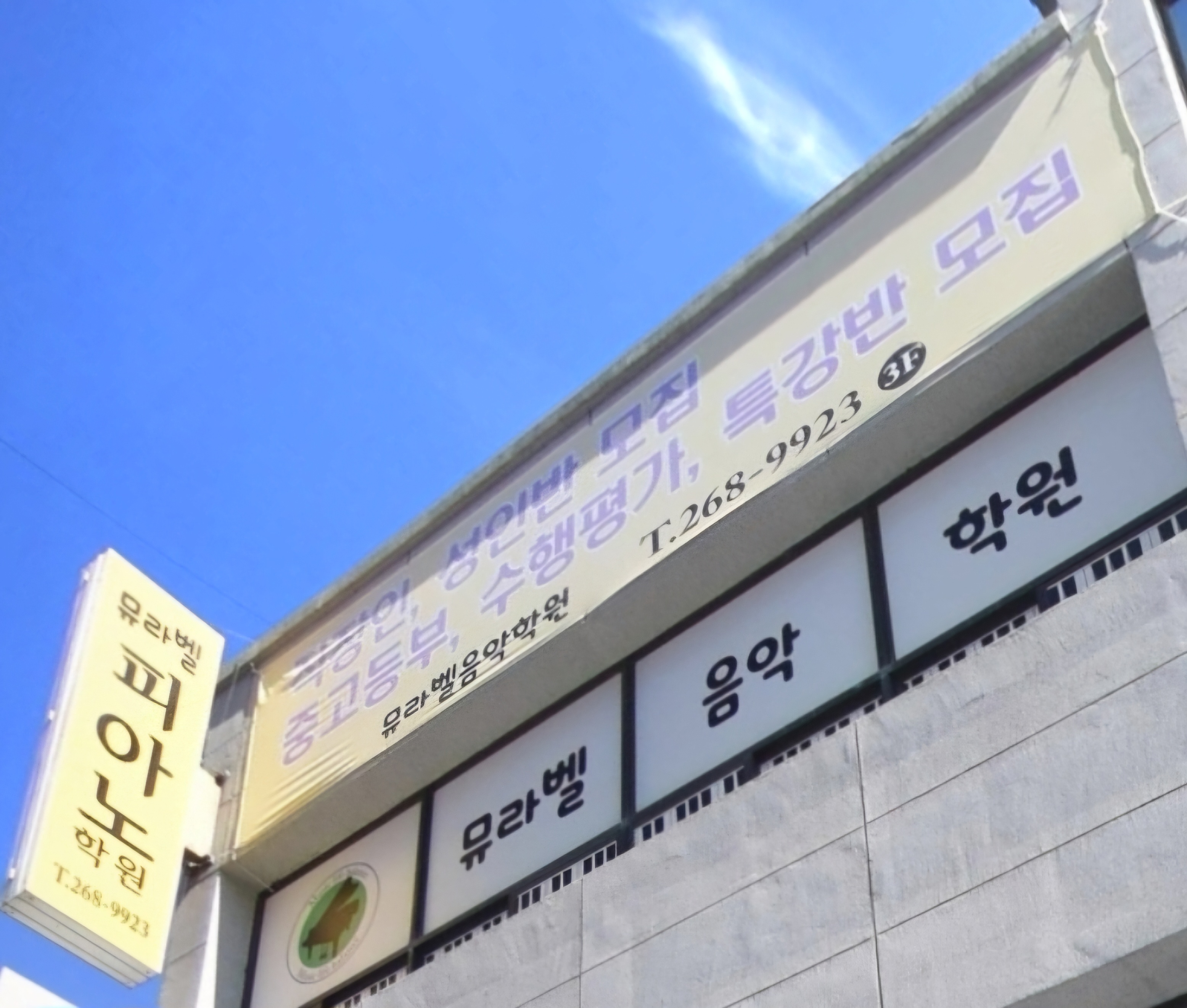 뮤라벨 음악학원