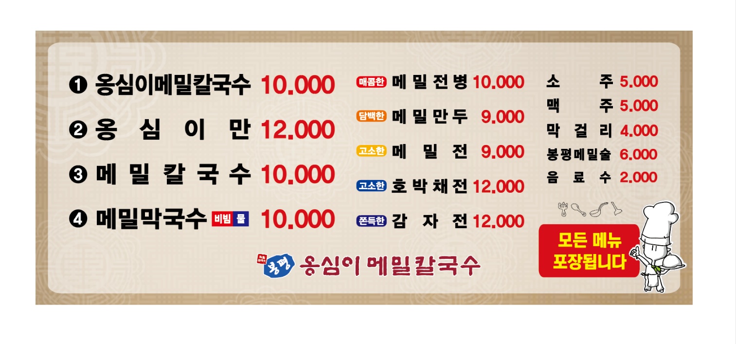 봉평옹심이메밀칼국수