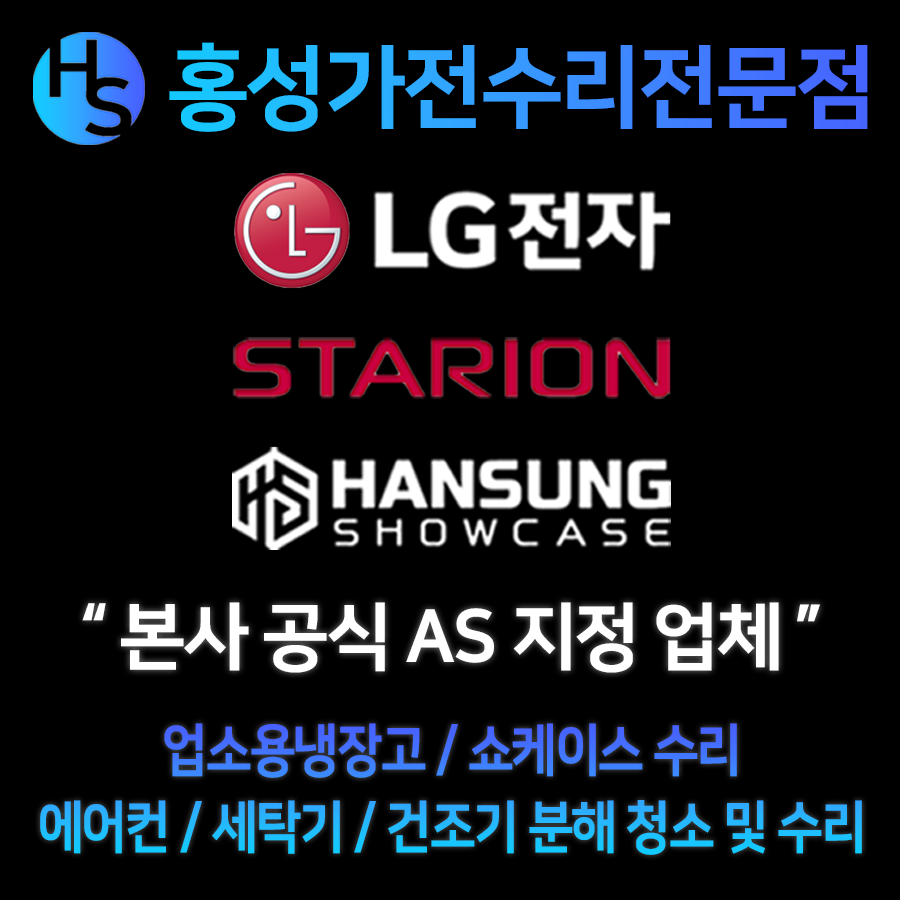 홍성가전수리전문점