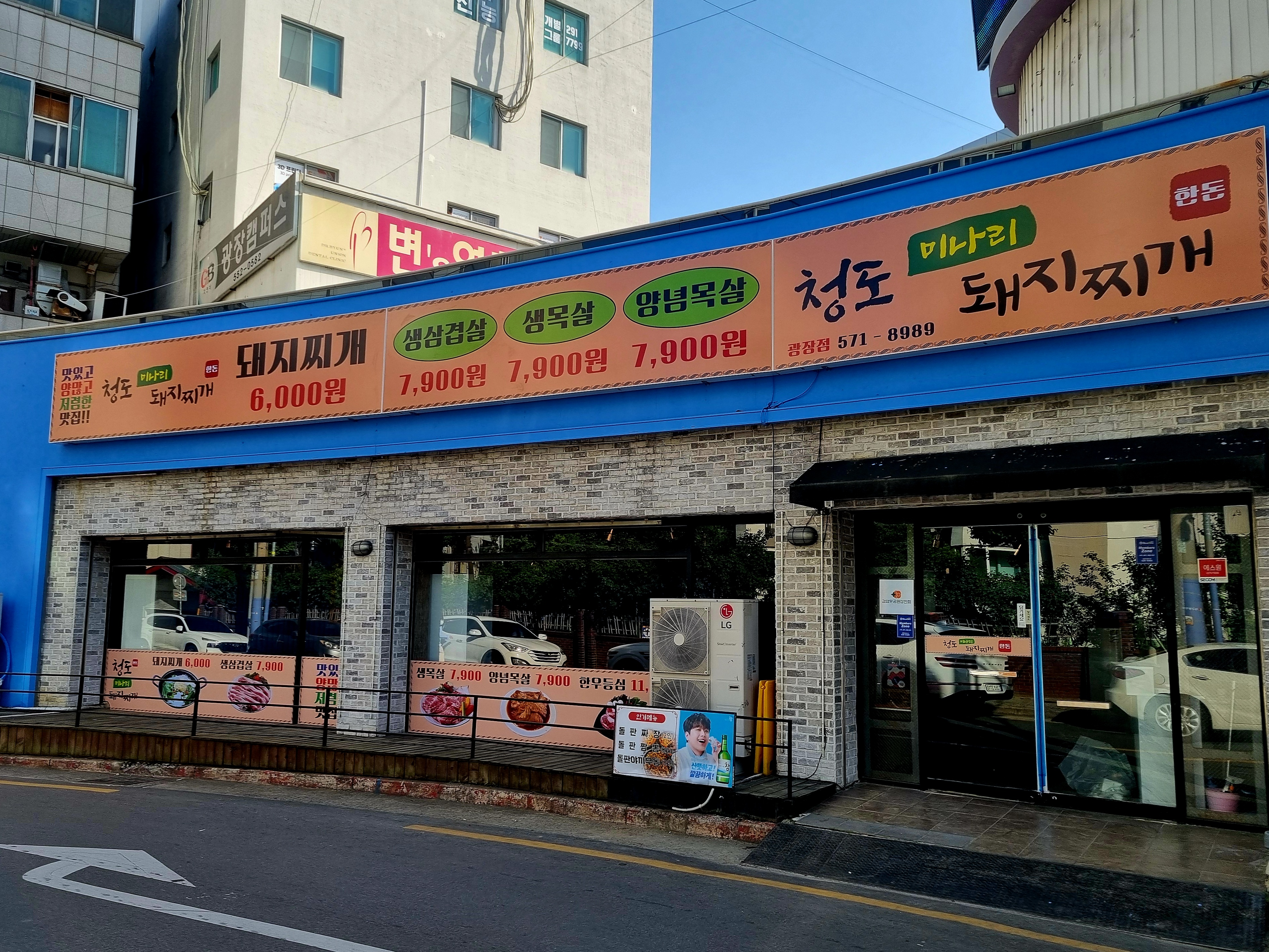 청도미나리돼지찌개 광장점