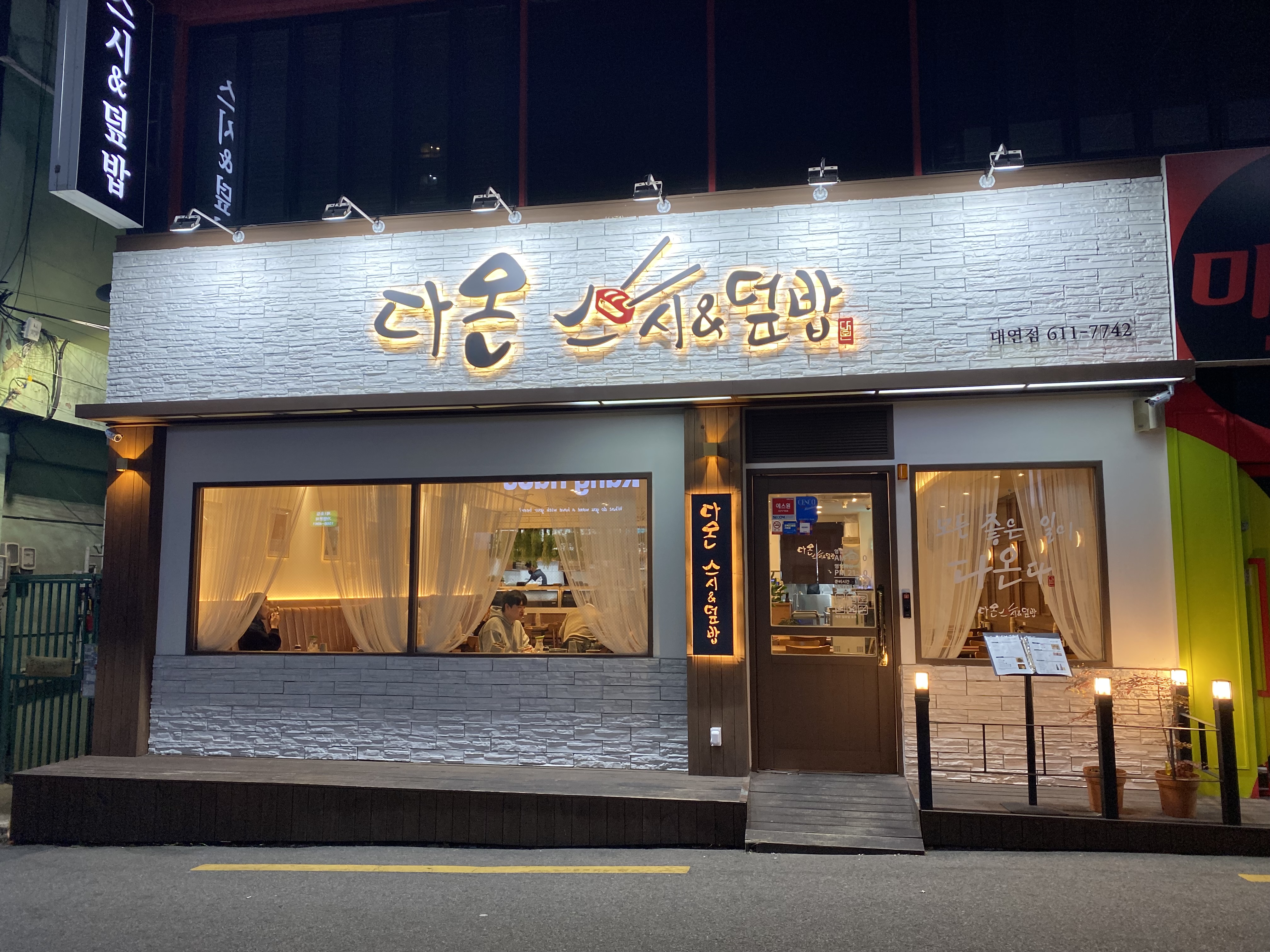다온스시&덮밥