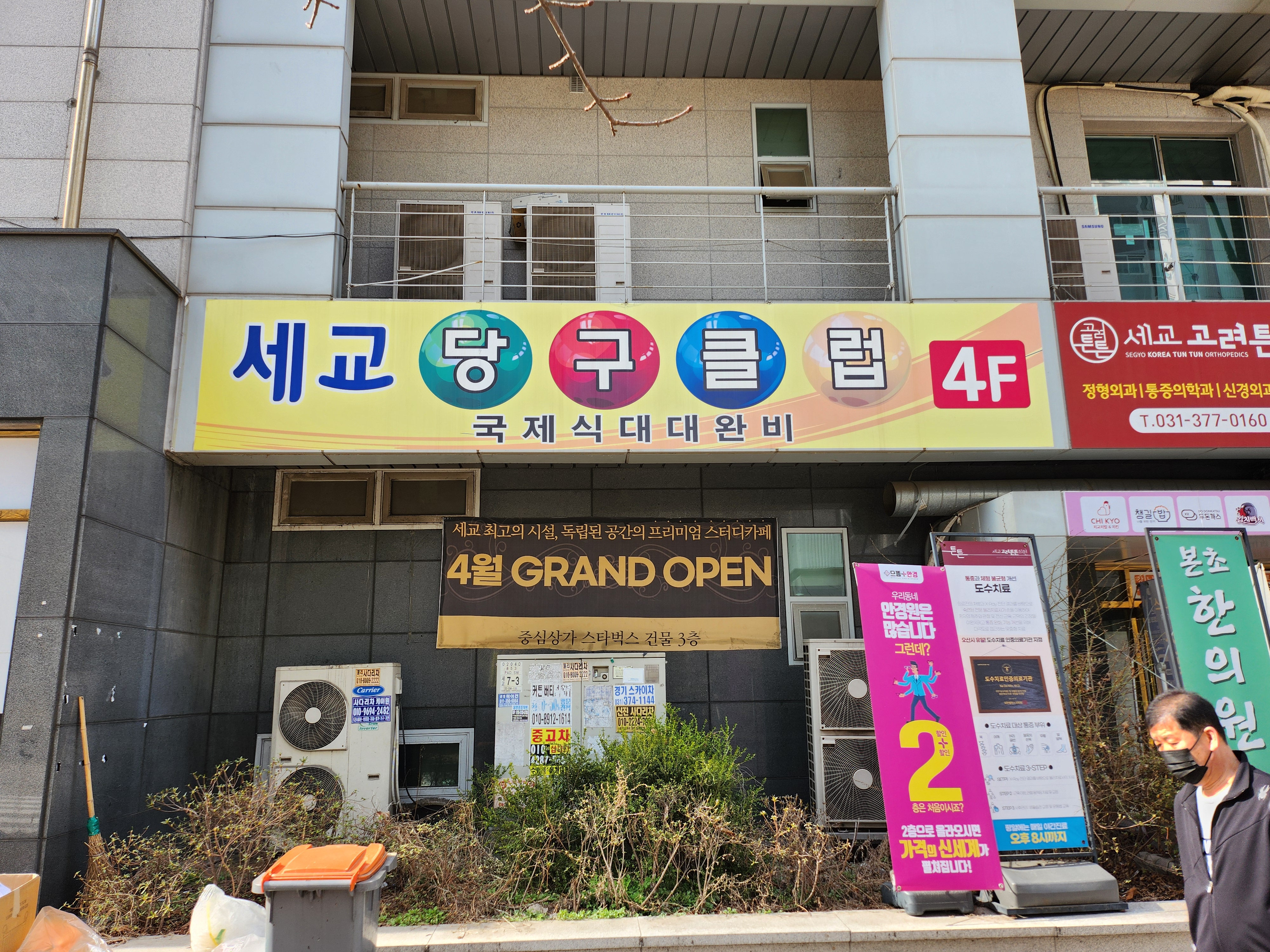 세교당구클럽