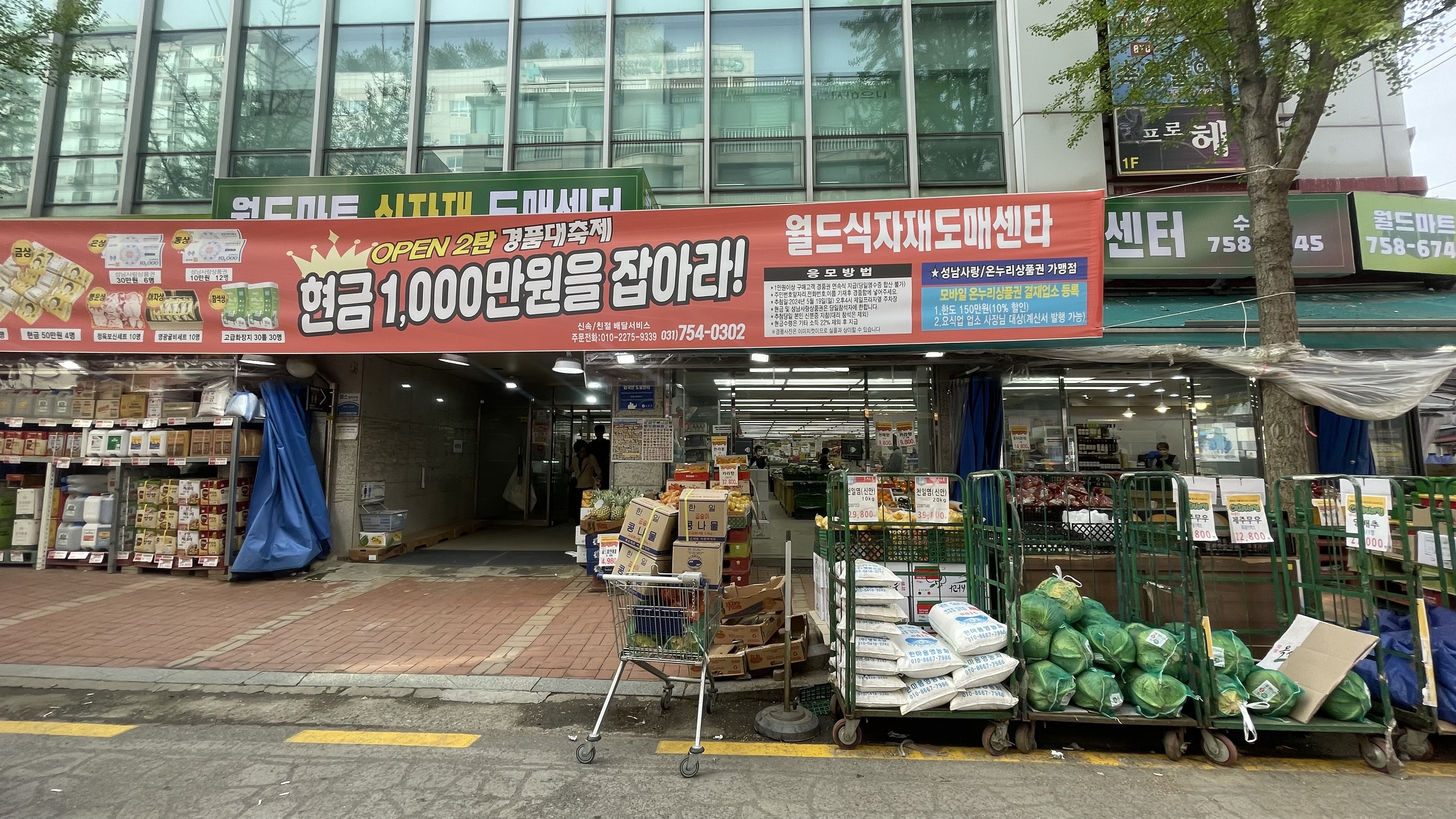 월드마트식자재도매센터