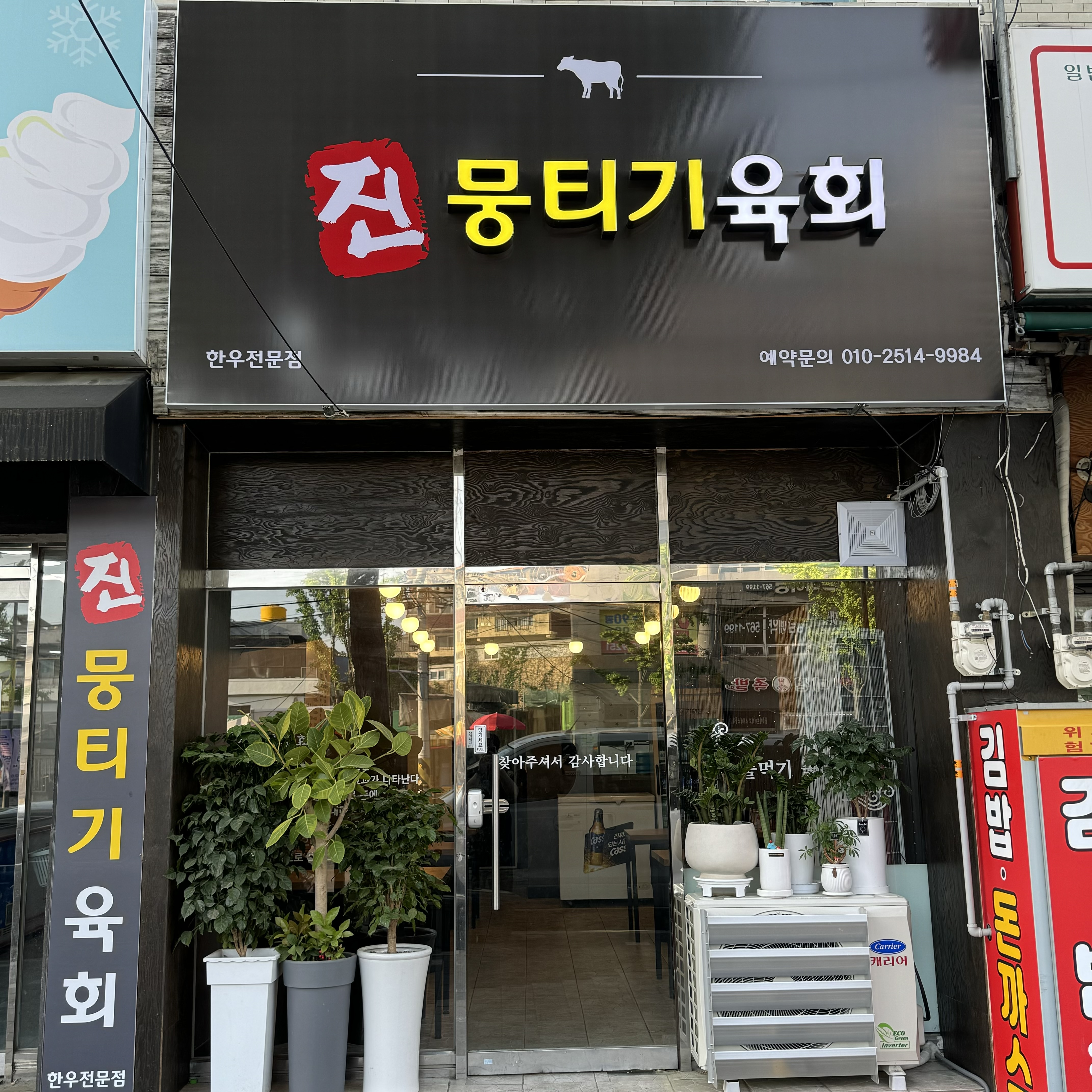 진 뭉티기 육회