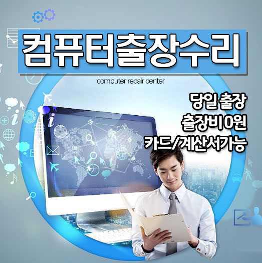 컴퓨터출장수리