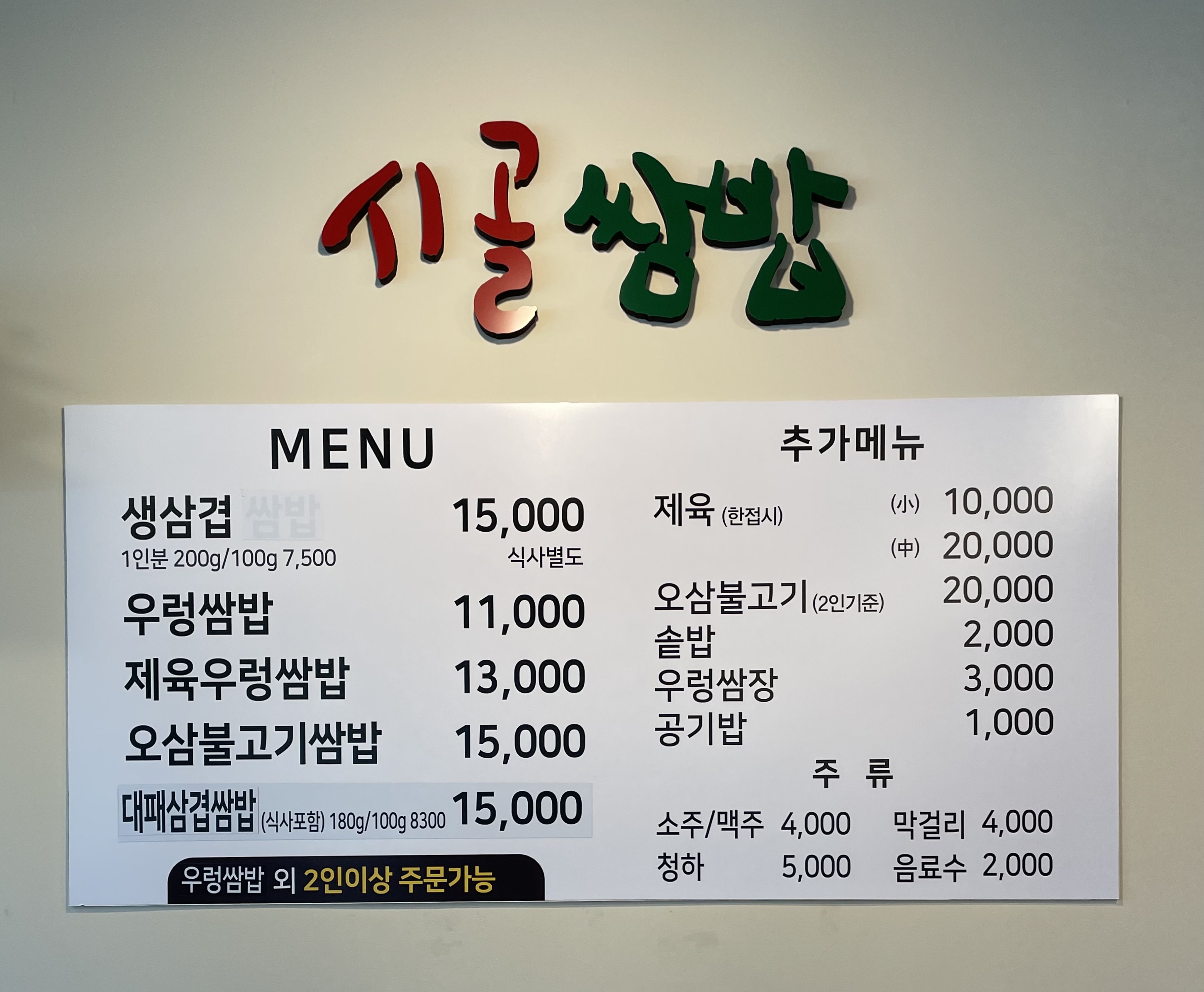 시골쌈밥