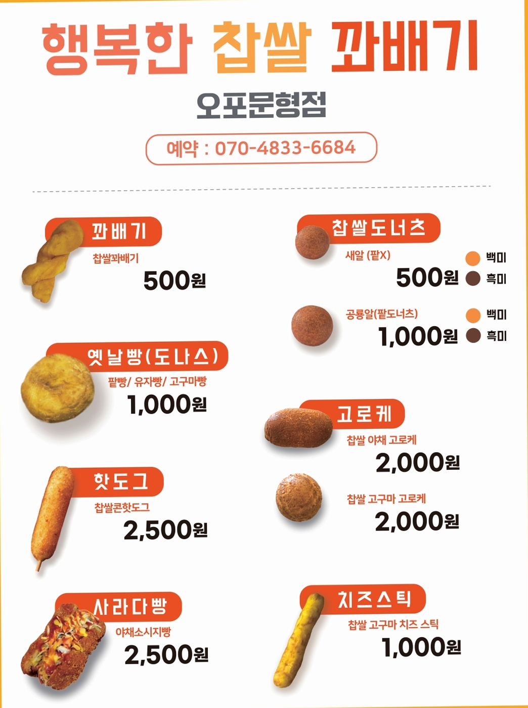 행복한찹쌀꽈배기 오포문형점