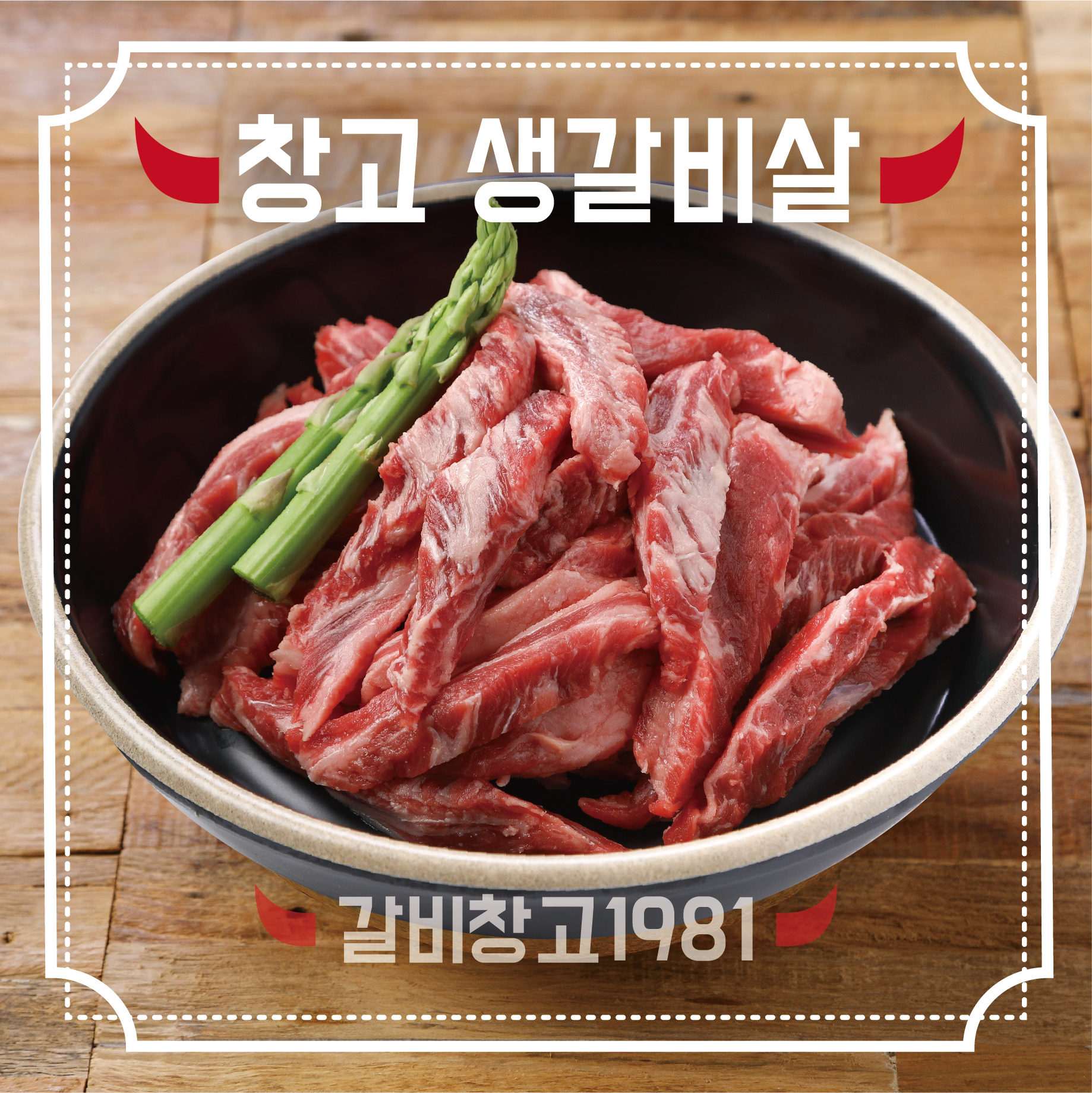 갈비창고1981 만수향촌점